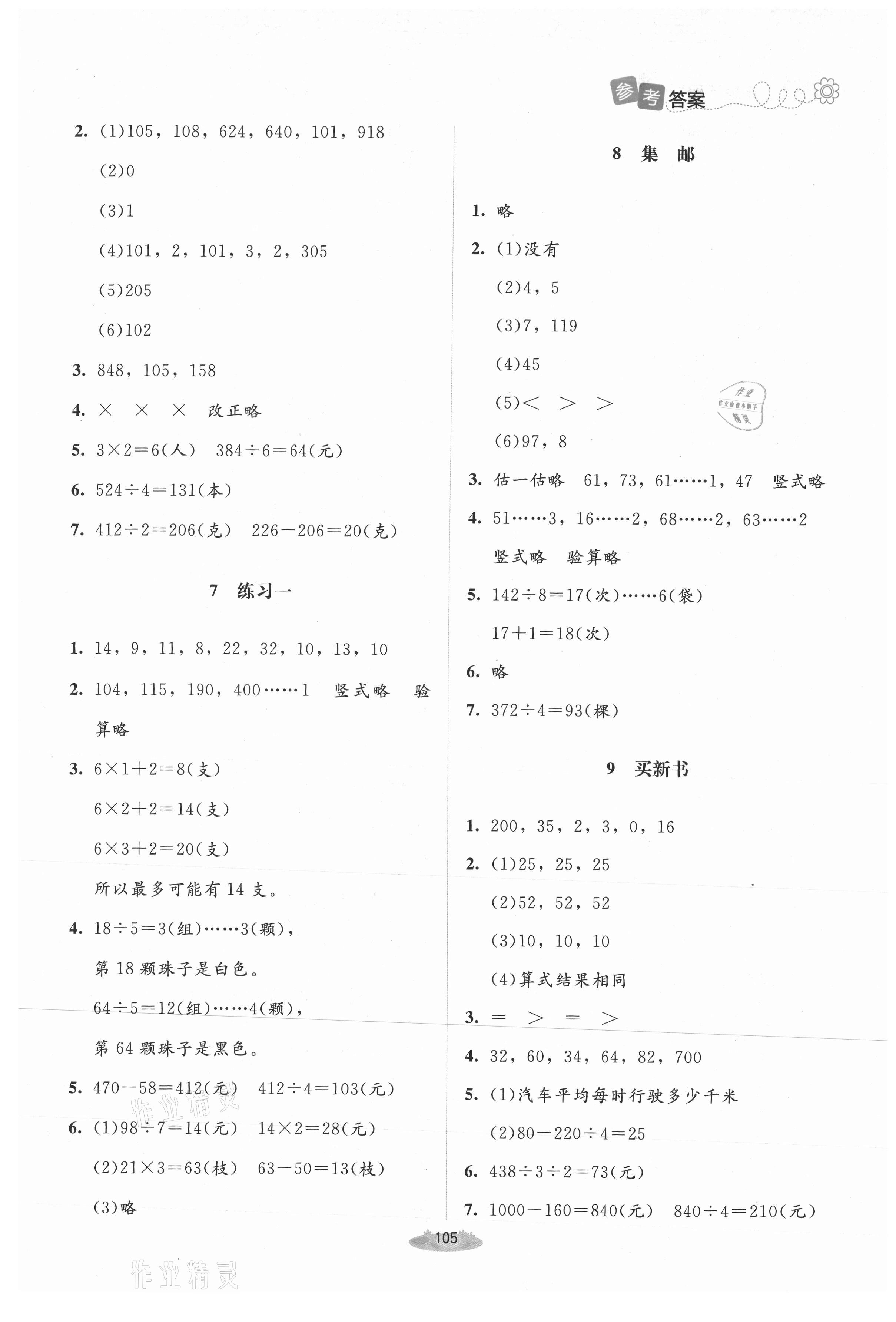 2021年課堂精練三年級(jí)數(shù)學(xué)下冊(cè)北師大版吉林專(zhuān)版 第3頁(yè)