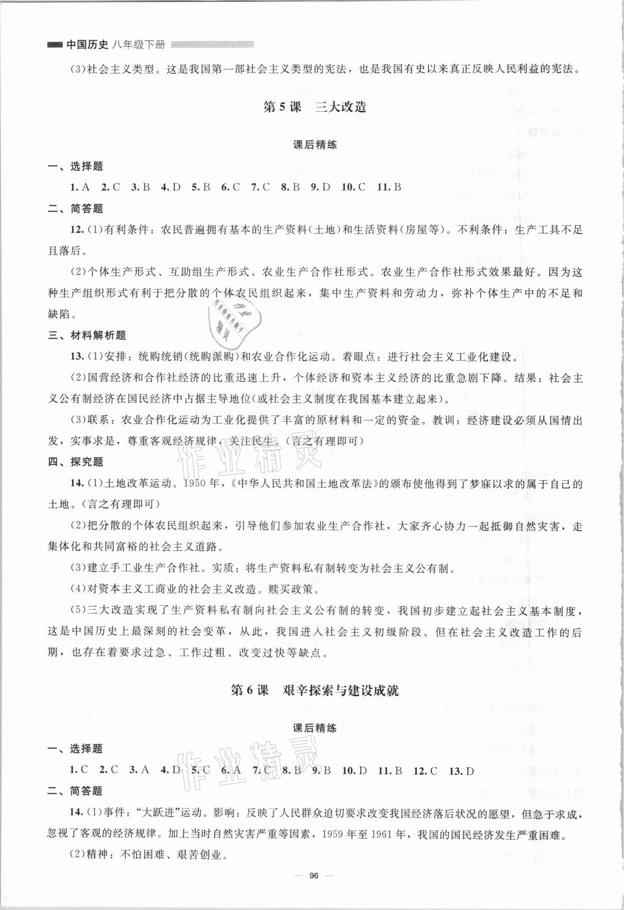 2021年同步练习册八年级中国历史下册人教版北京师范大学出版社 第4页