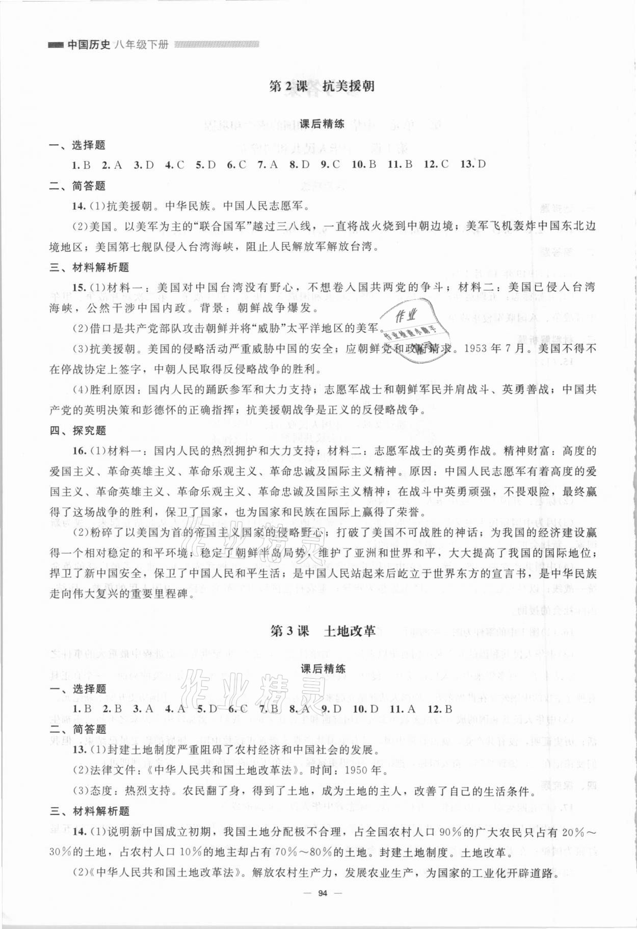 2021年同步练习册八年级中国历史下册人教版北京师范大学出版社 第2页