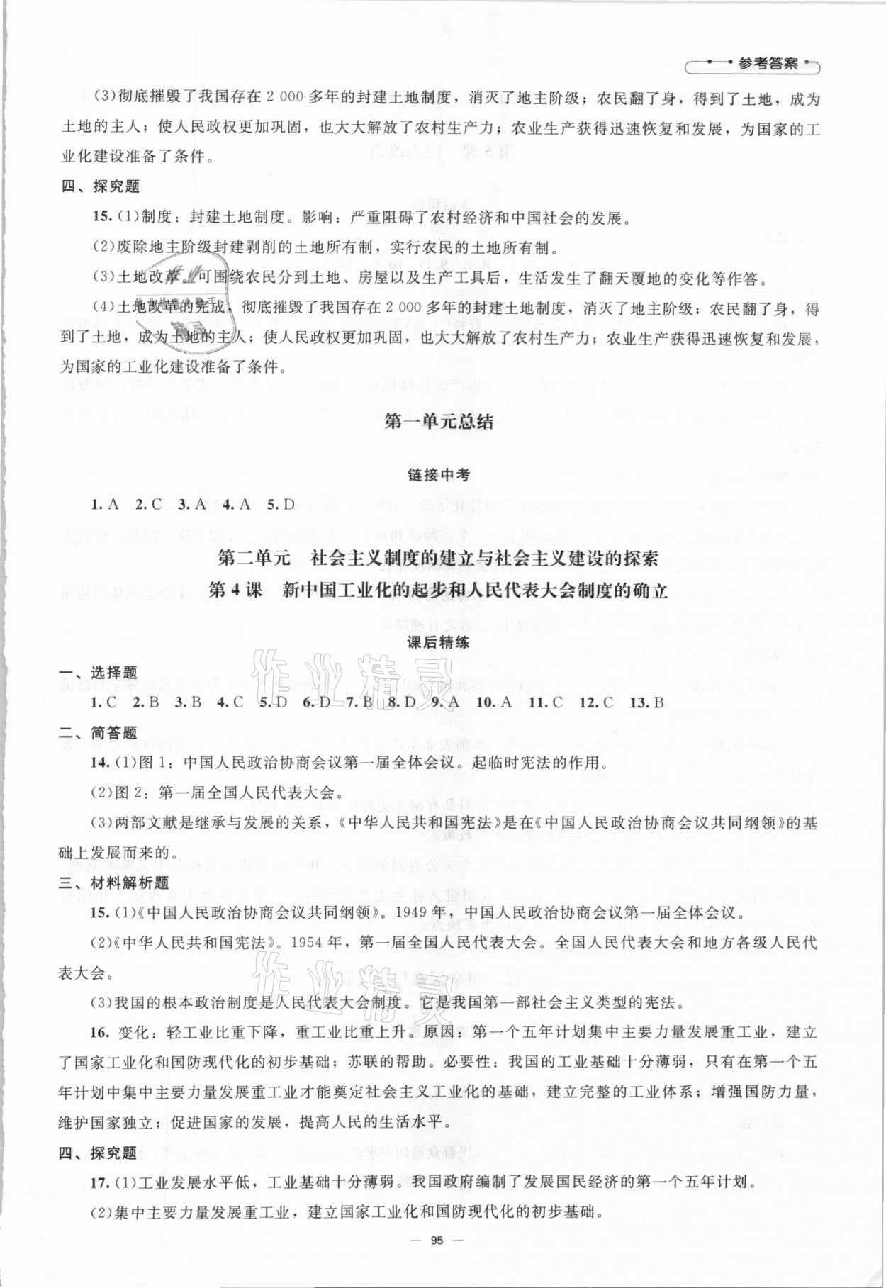 2021年同步练习册八年级中国历史下册人教版北京师范大学出版社 第3页