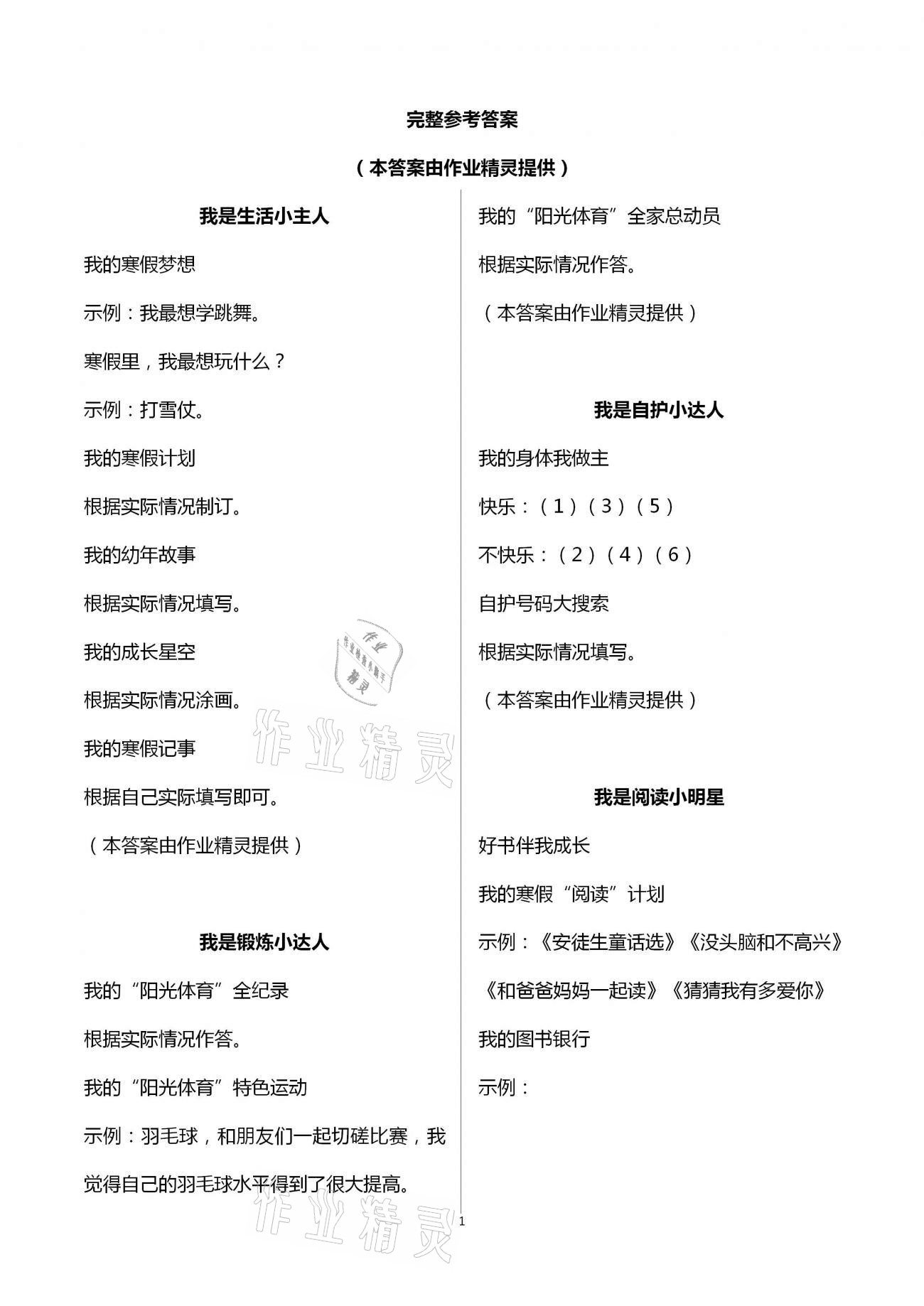 2021年我的寒假生活一年级浙江教育出版社 第1页