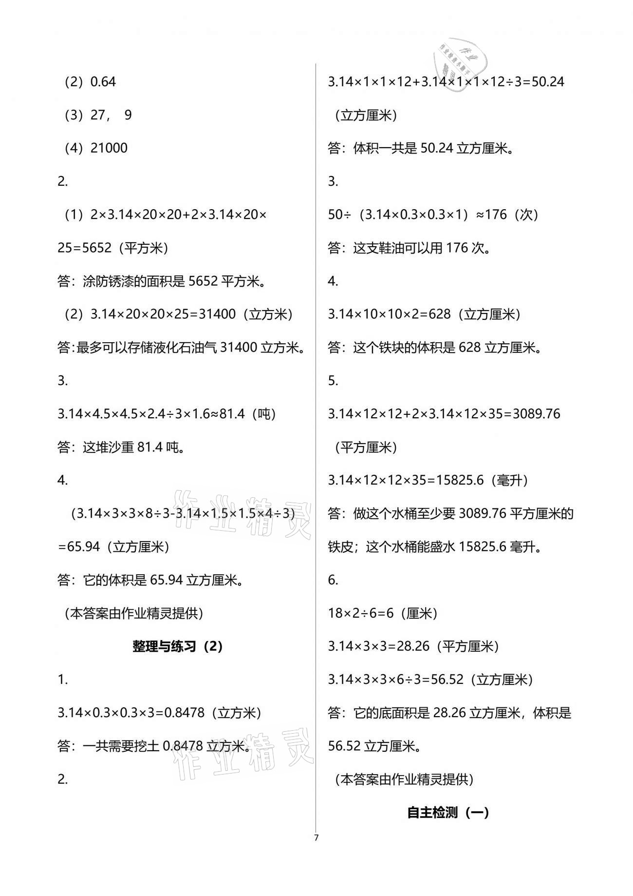 2021年练习与测试小学数学六年级下册苏教版彩色版提优版 参考答案第7页