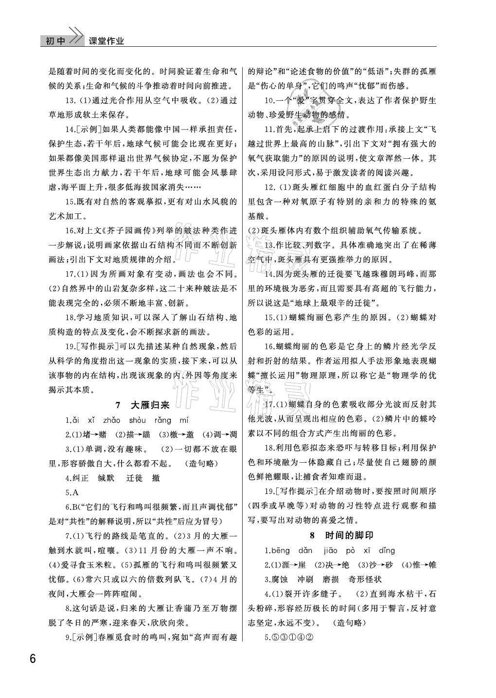 2021年课堂作业八年级语文下册人教版武汉出版社 参考答案第6页