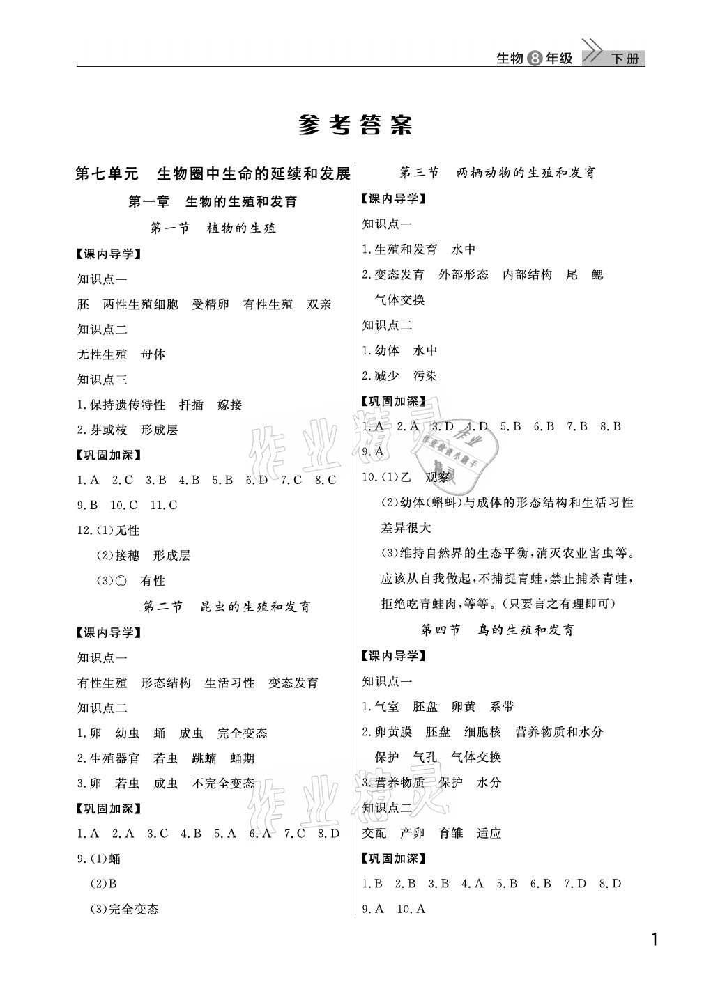 2021年課堂作業(yè)八年級(jí)生物下冊(cè)人教版武漢出版社 參考答案第1頁