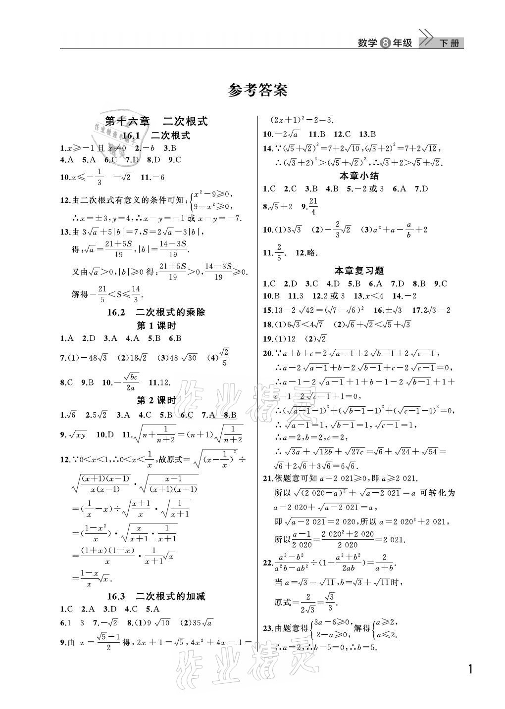 2021年课堂作业八年级数学下册人教版武汉出版社 参考答案第1页