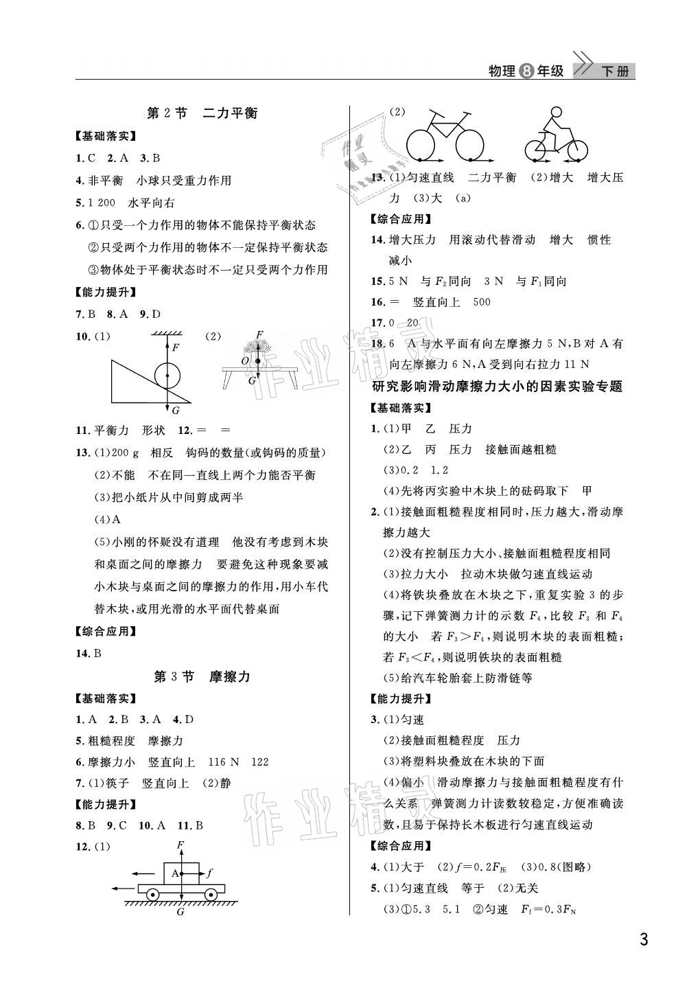 2021年課堂作業(yè)八年級(jí)物理下冊(cè)人教版武漢出版社 參考答案第3頁(yè)