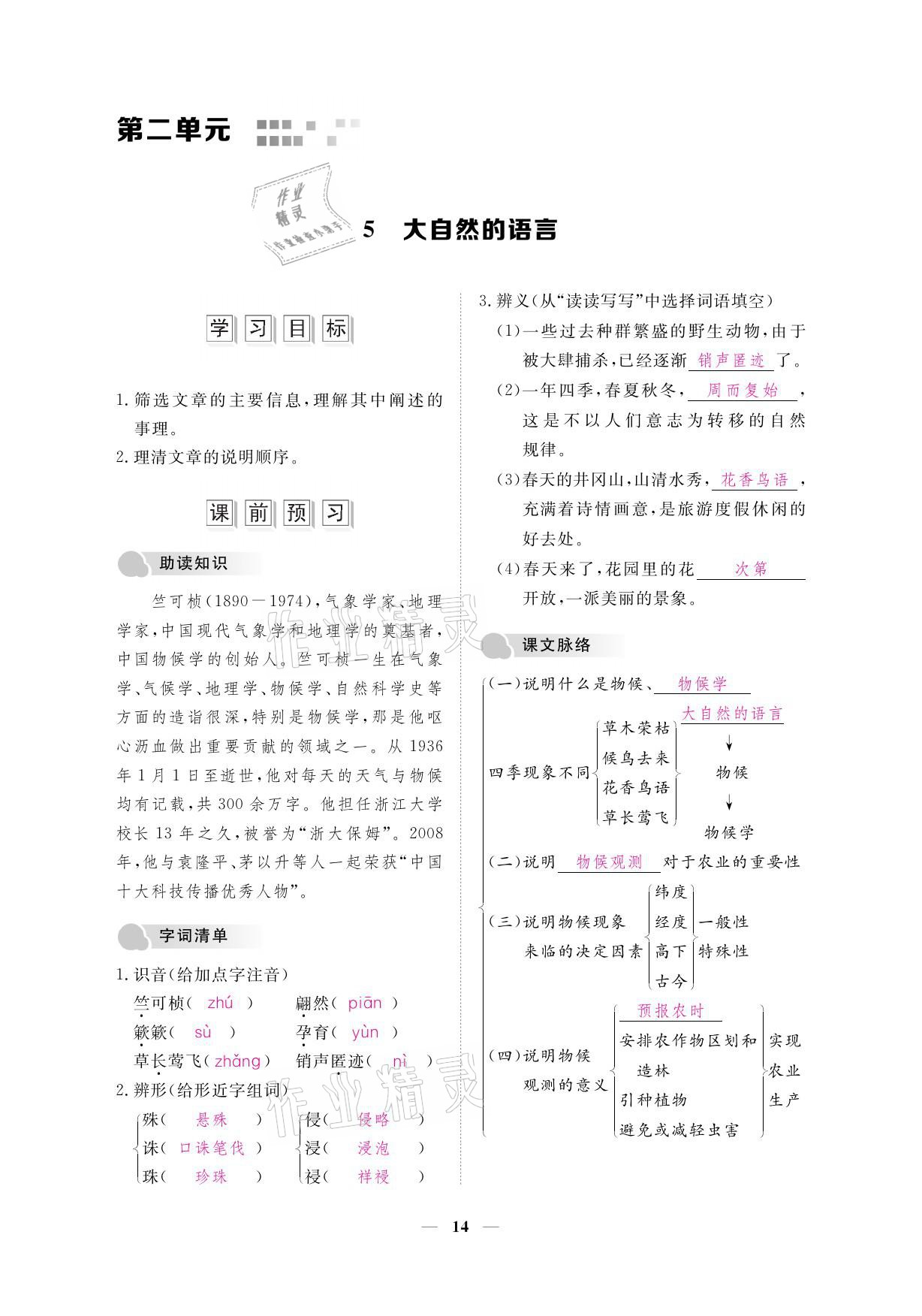 2021年一课一案创新导学八年级语文下册人教版 参考答案第28页