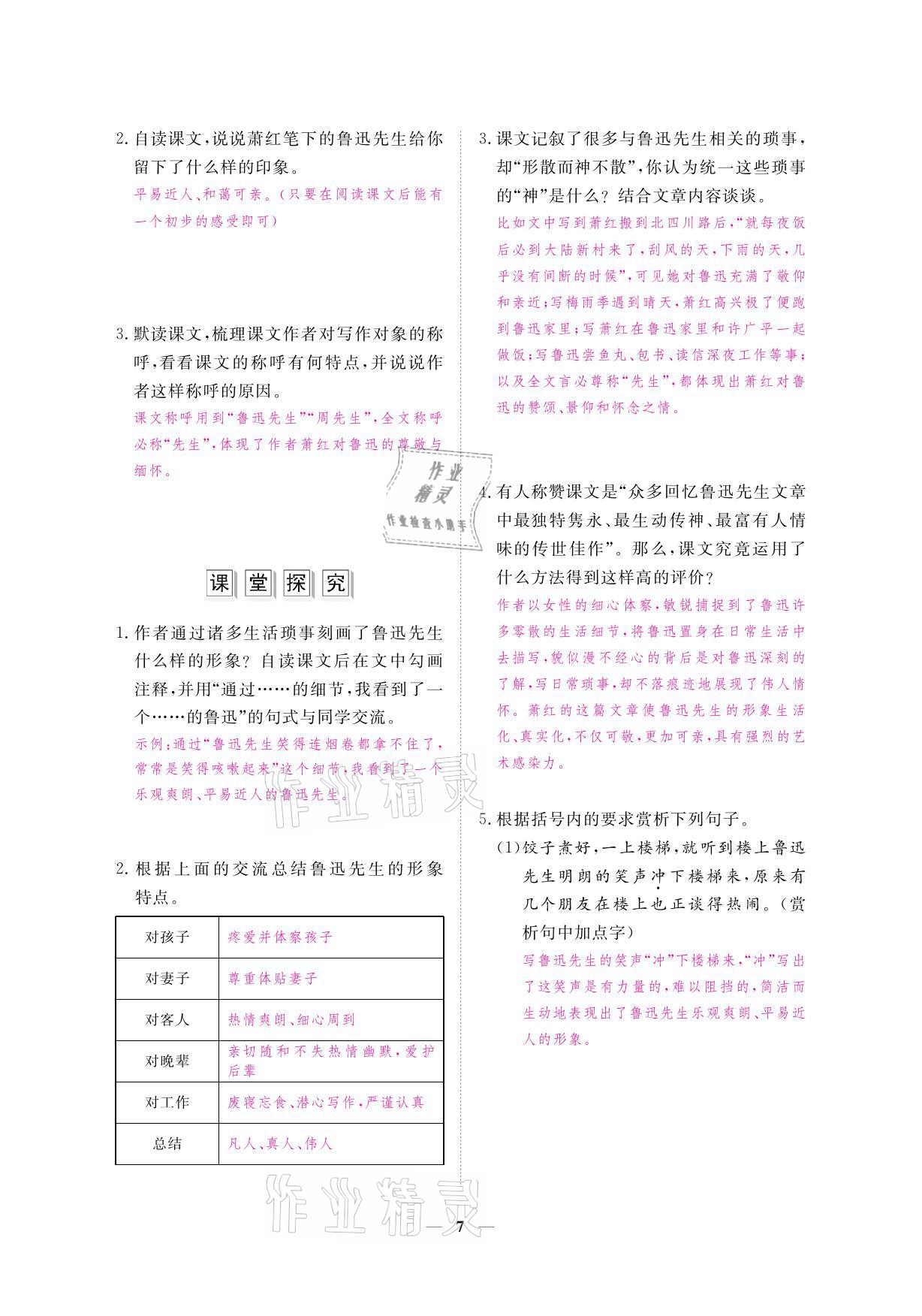 2021年一課一案創(chuàng)新導學七年級語文下冊人教版 參考答案第22頁