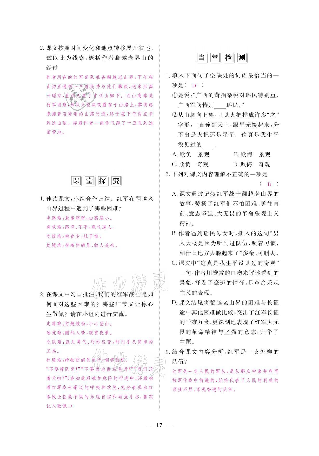 2021年一課一案創(chuàng)新導學七年級語文下冊人教版 參考答案第32頁