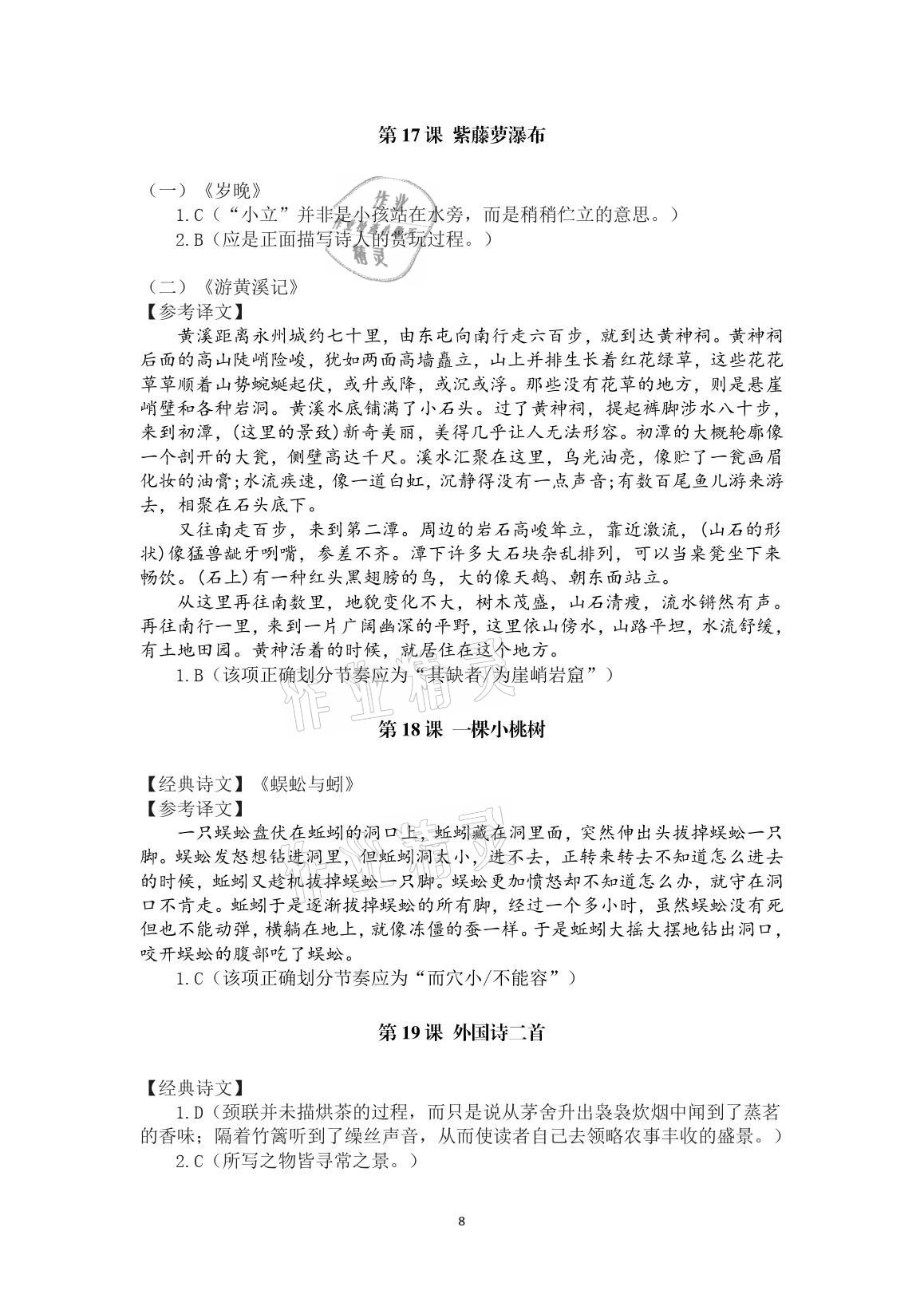 2021年一课一案创新导学七年级语文下册人教版 参考答案第8页