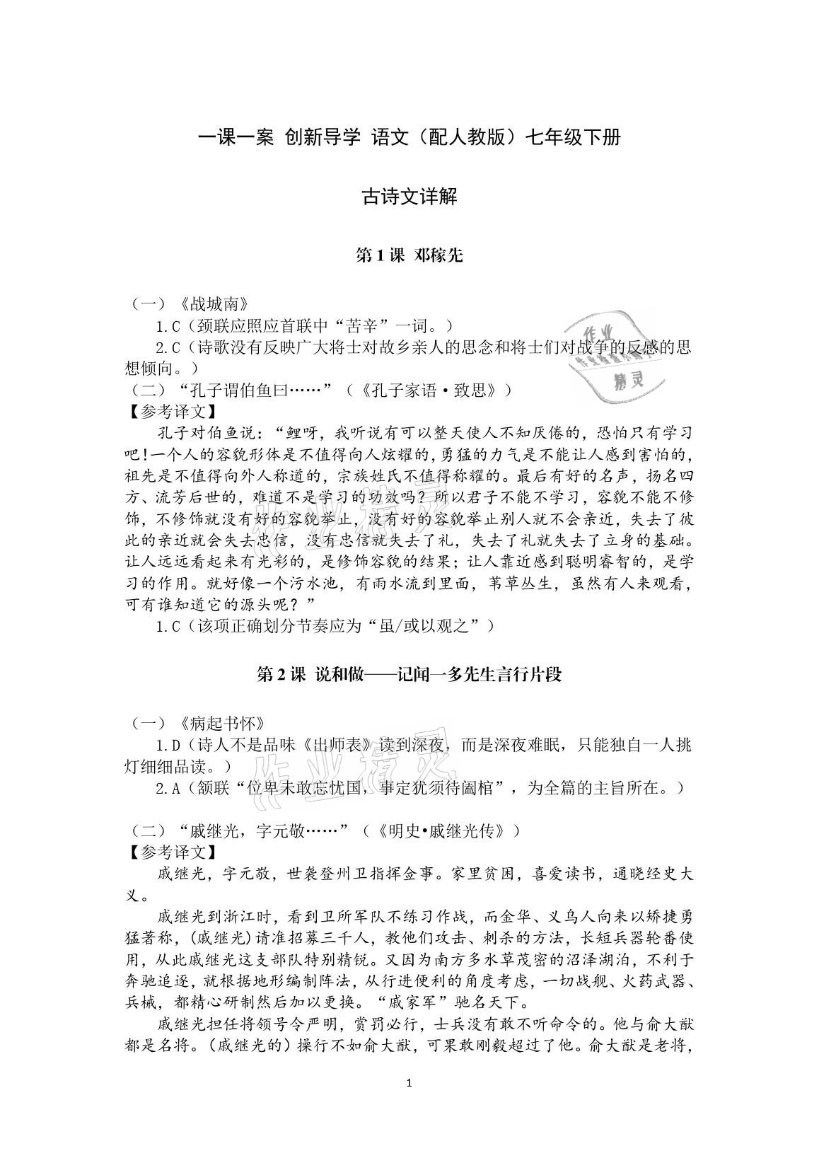 2021年一课一案创新导学七年级语文下册人教版 参考答案第1页