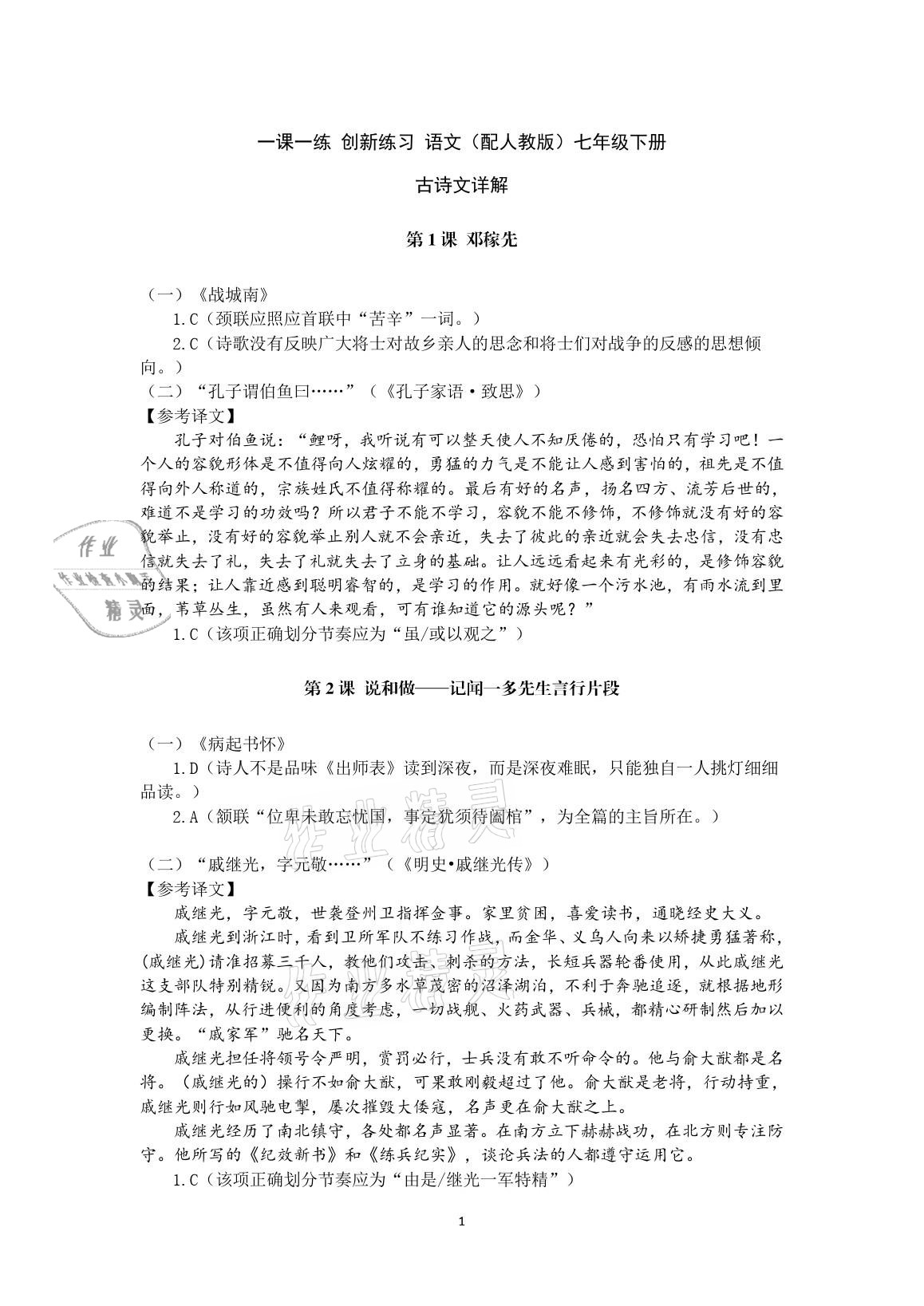 2021年一课一练创新练习七年级语文下册人教版 参考答案第1页