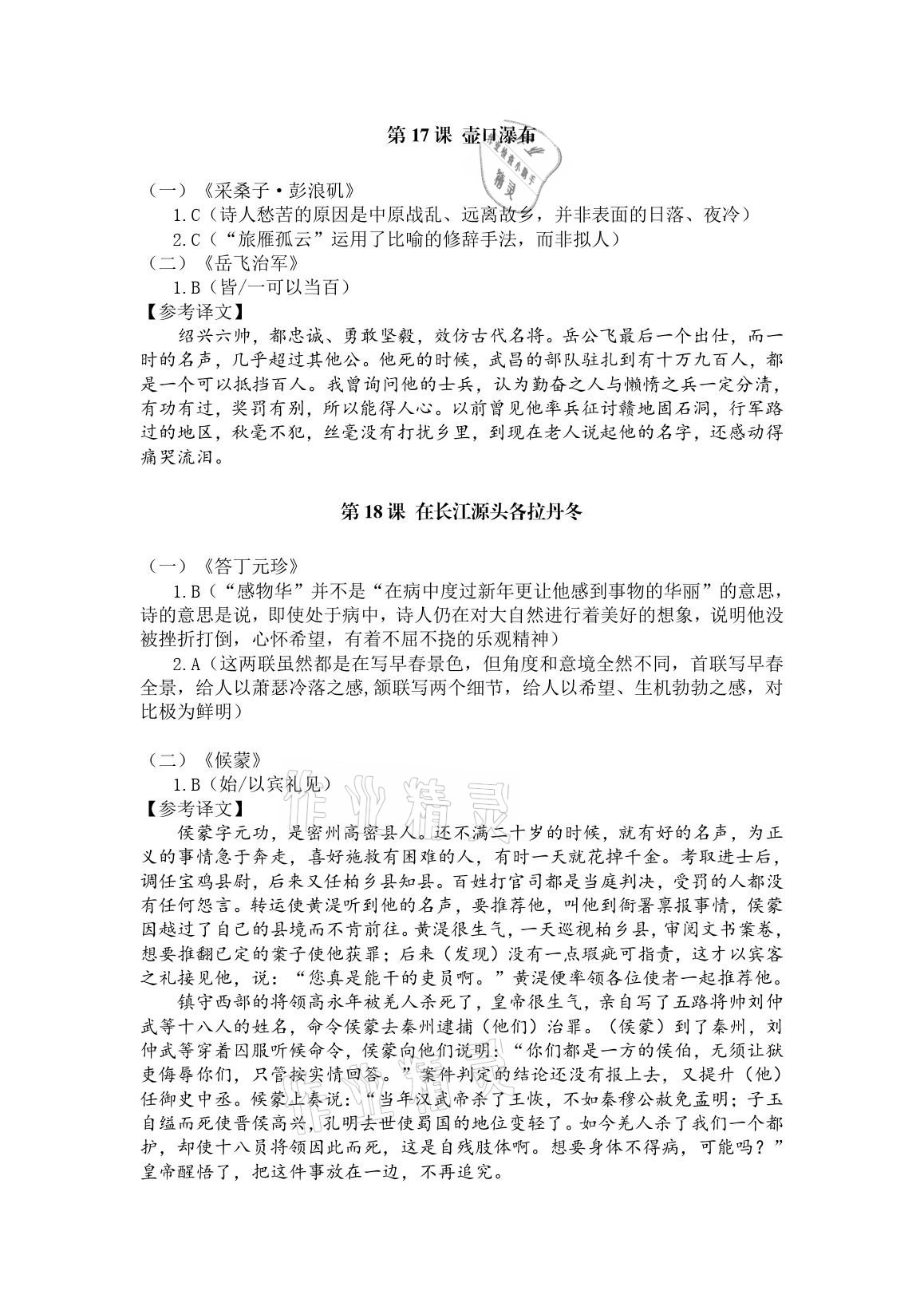 2021年一课一练创新练习八年级语文下册人教版 参考答案第7页