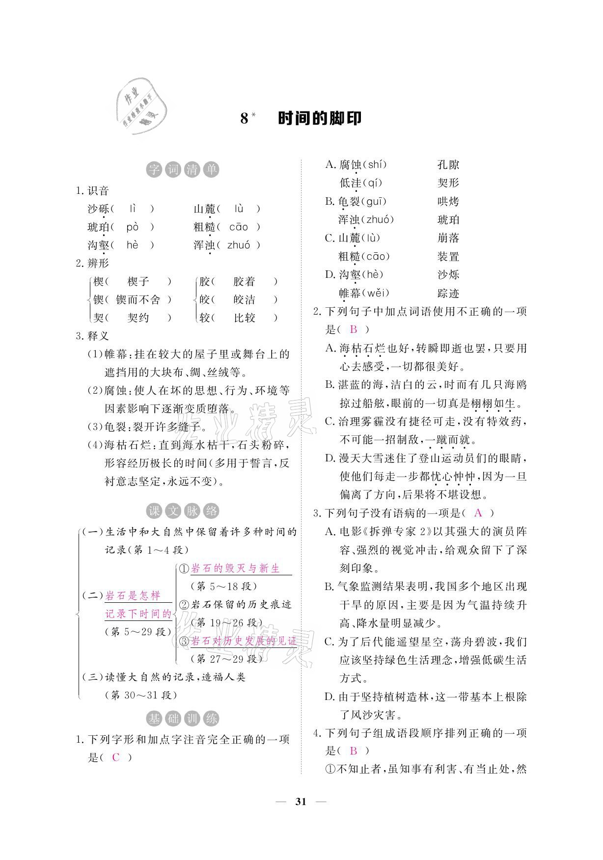 2021年一课一练创新练习八年级语文下册人教版 参考答案第45页