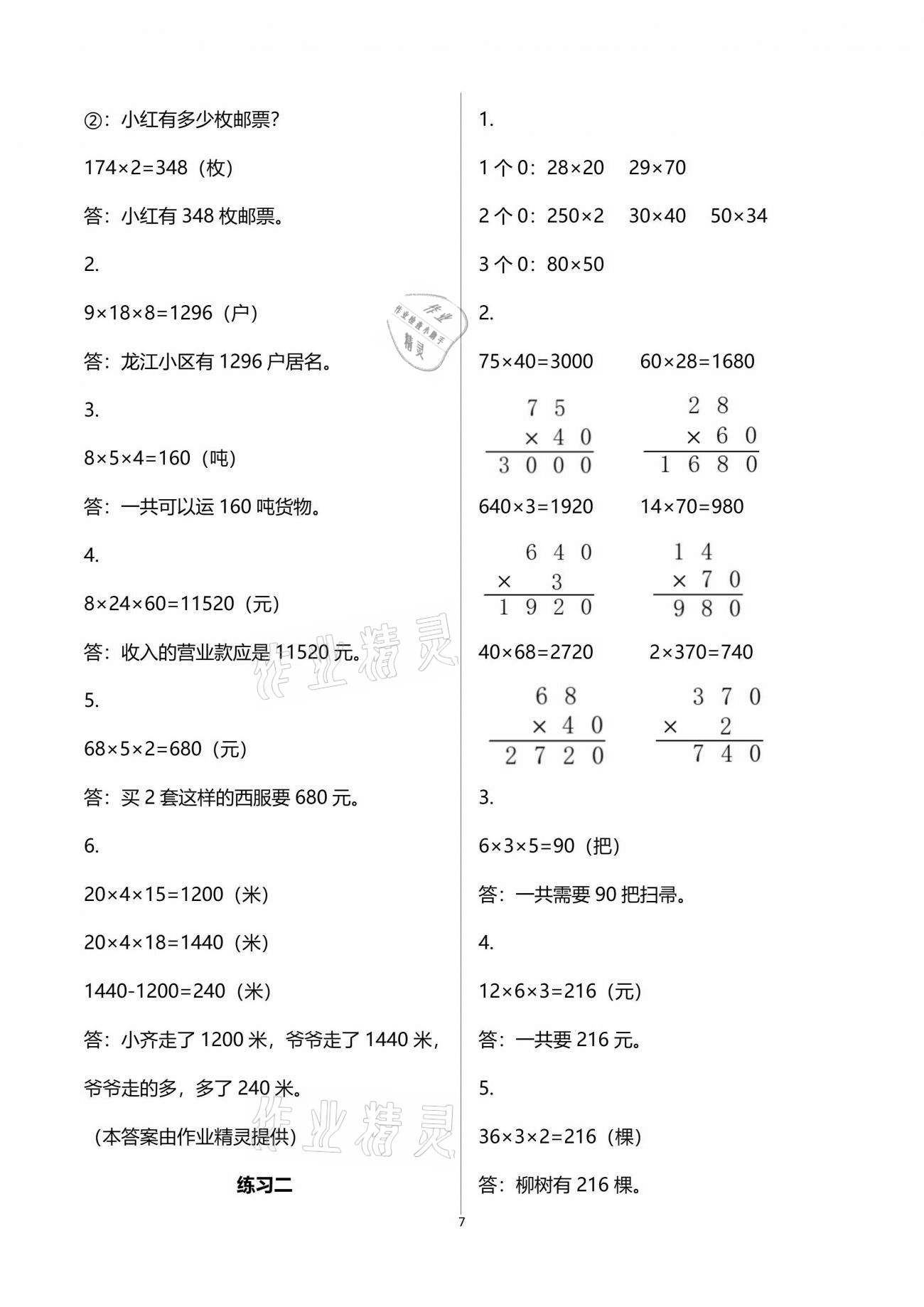 2021年練習與測試小學數學三年級下冊蘇教版彩色版提優(yōu)版 參考答案第7頁