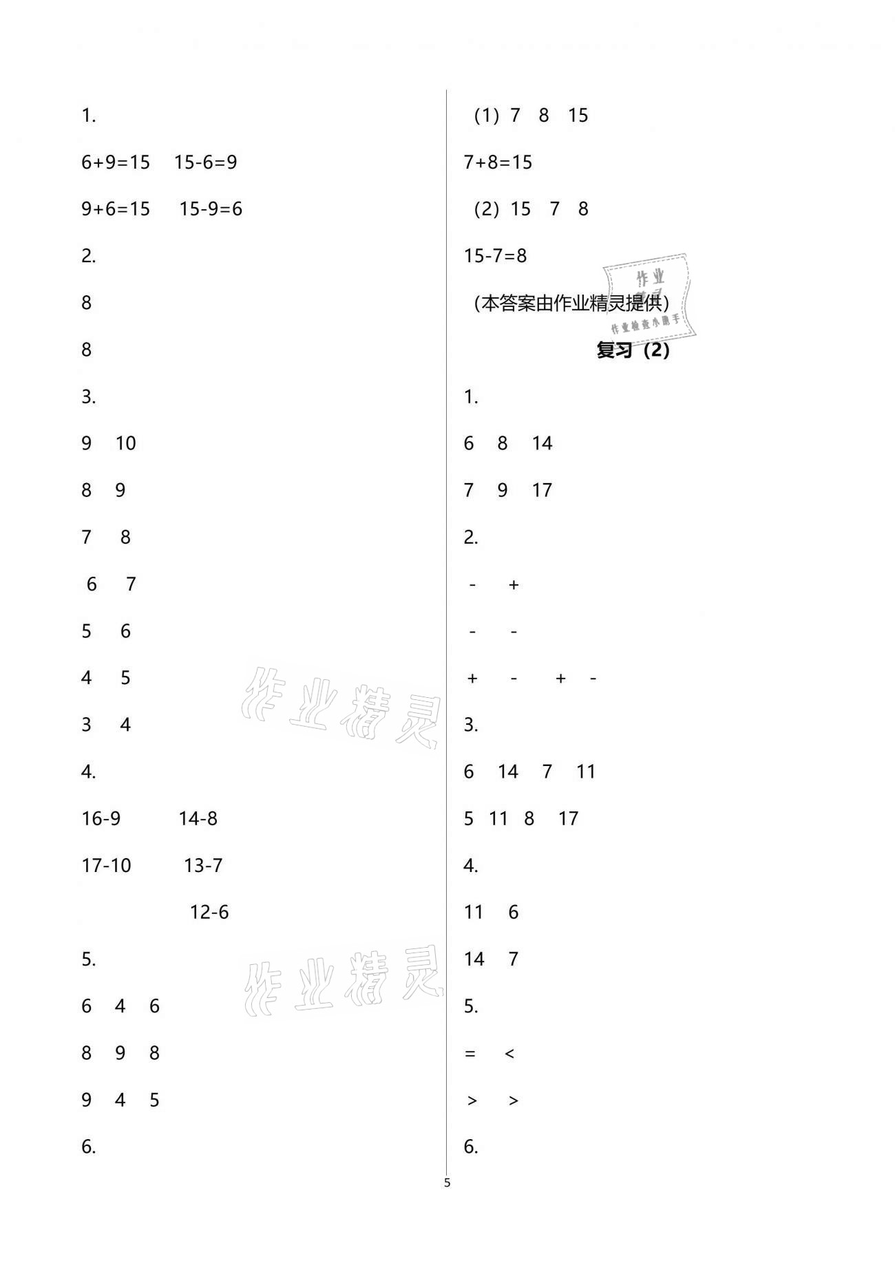 2021年练习与测试小学数学一年级下册苏教版彩色版提优版 参考答案第5页