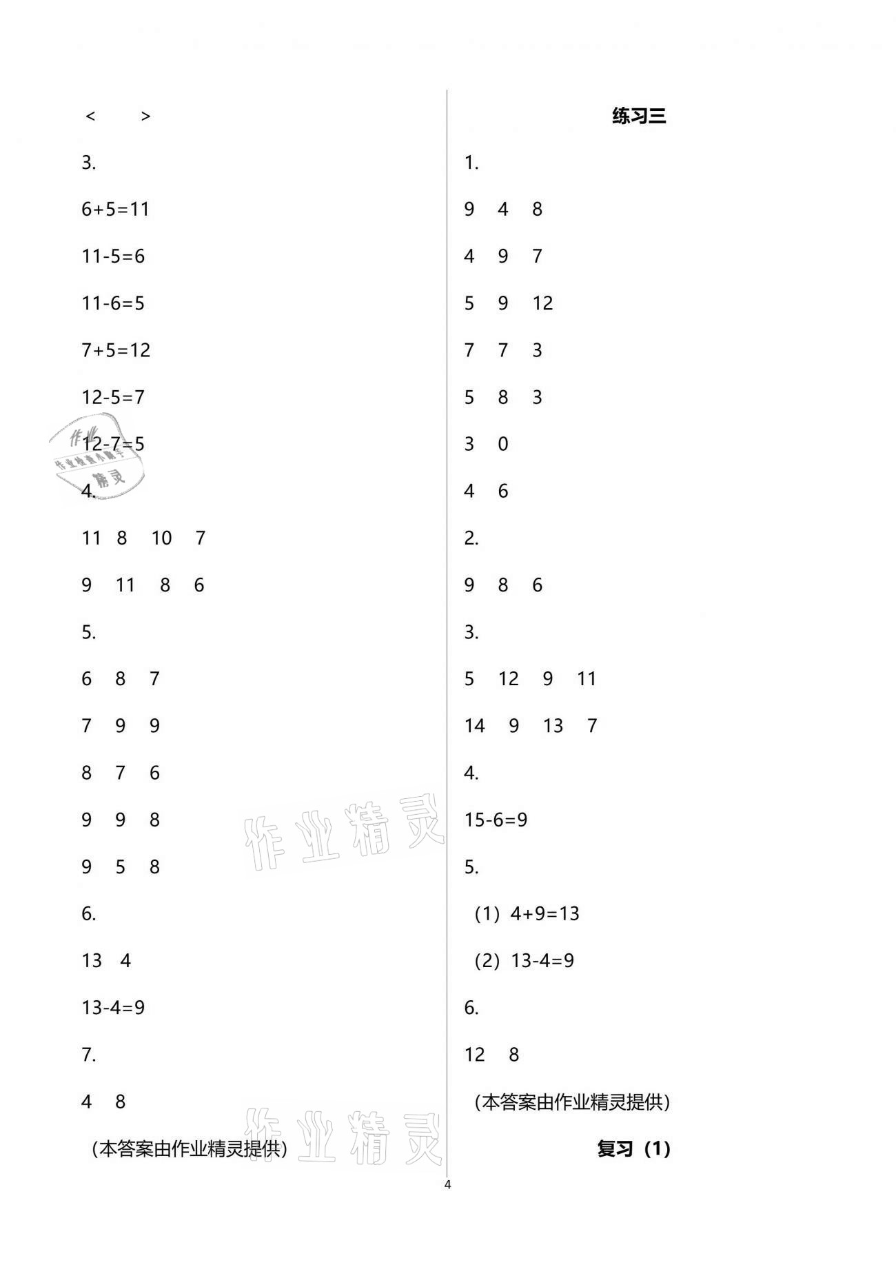 2021年練習(xí)與測(cè)試小學(xué)數(shù)學(xué)一年級(jí)下冊(cè)蘇教版彩色版提優(yōu)版 參考答案第4頁(yè)