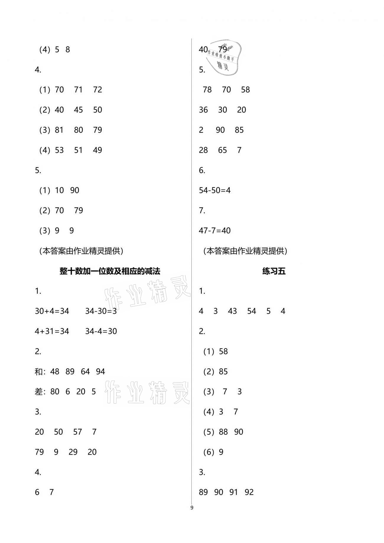 2021年练习与测试小学数学一年级下册苏教版彩色版提优版 参考答案第9页