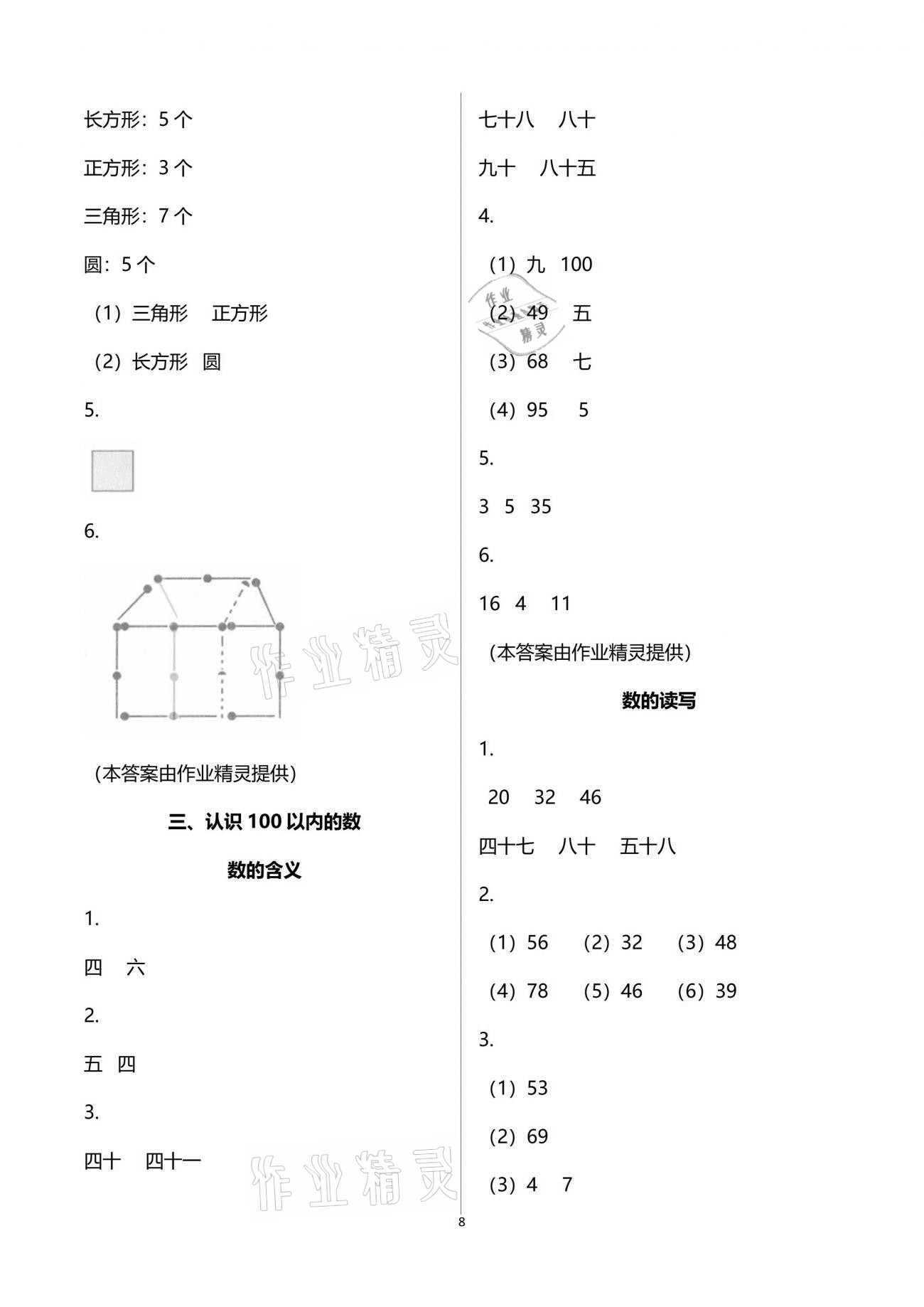 2021年练习与测试小学数学一年级下册苏教版彩色版提优版 参考答案第8页