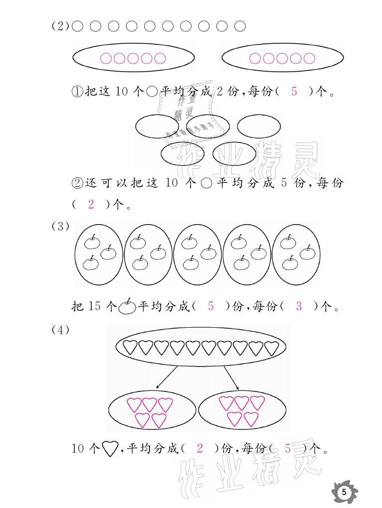 2021年課堂作業(yè)本二年級數(shù)學(xué)下冊人教版江西教育出版社 參考答案第5頁