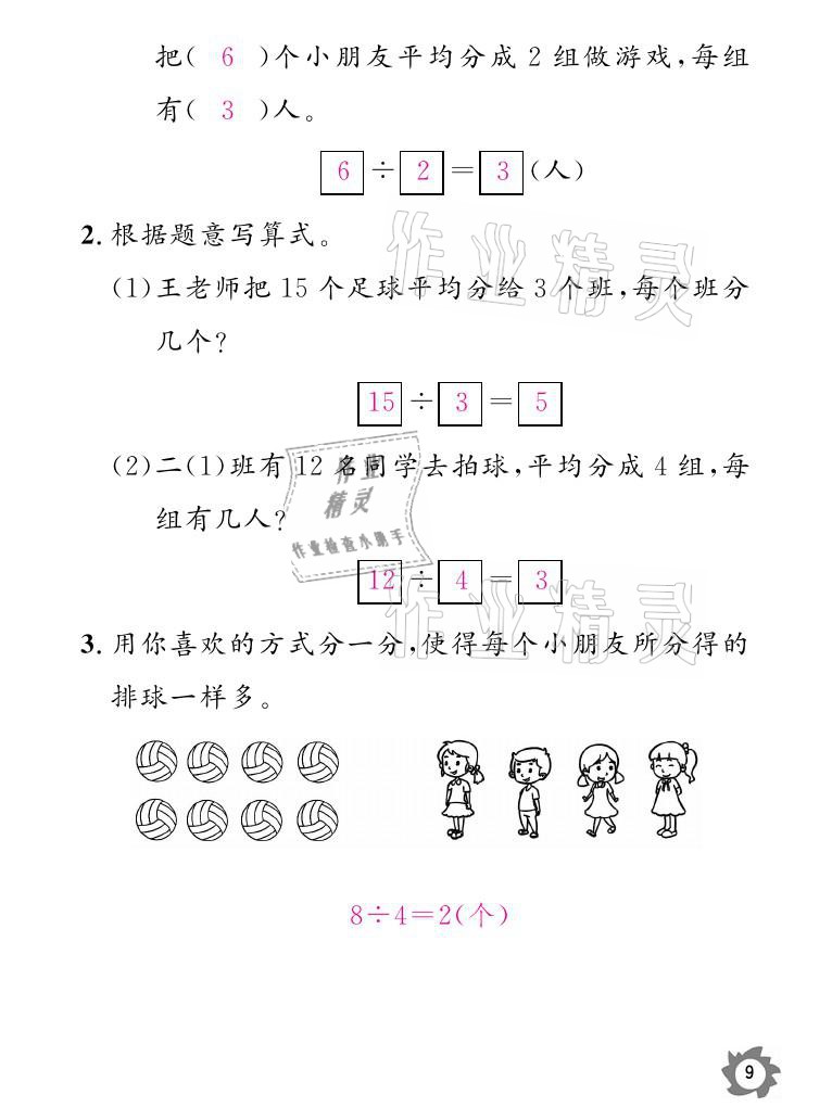 2021年課堂作業(yè)本二年級(jí)數(shù)學(xué)下冊(cè)人教版江西教育出版社 參考答案第9頁