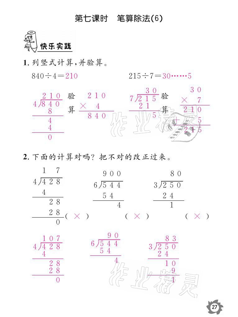 2021年課堂作業(yè)本三年級數(shù)學下冊人教版江西教育出版社 參考答案第27頁