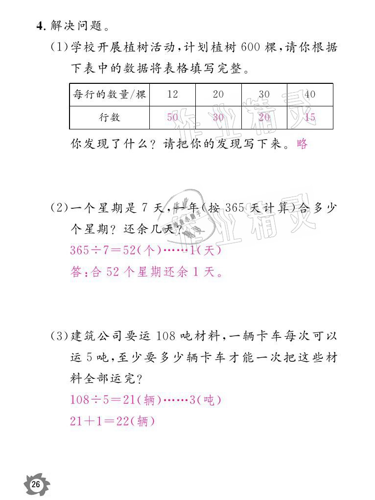 2021年課堂作業(yè)本三年級數學下冊人教版江西教育出版社 參考答案第26頁