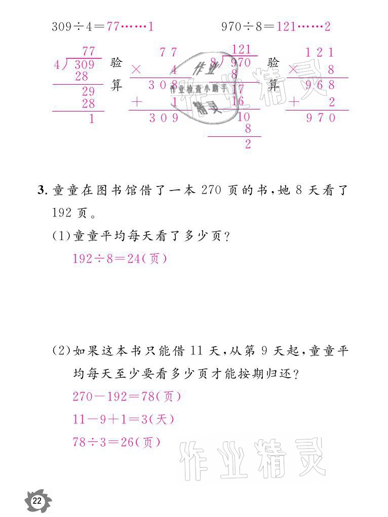 2021年課堂作業(yè)本三年級數(shù)學(xué)下冊人教版江西教育出版社 參考答案第22頁