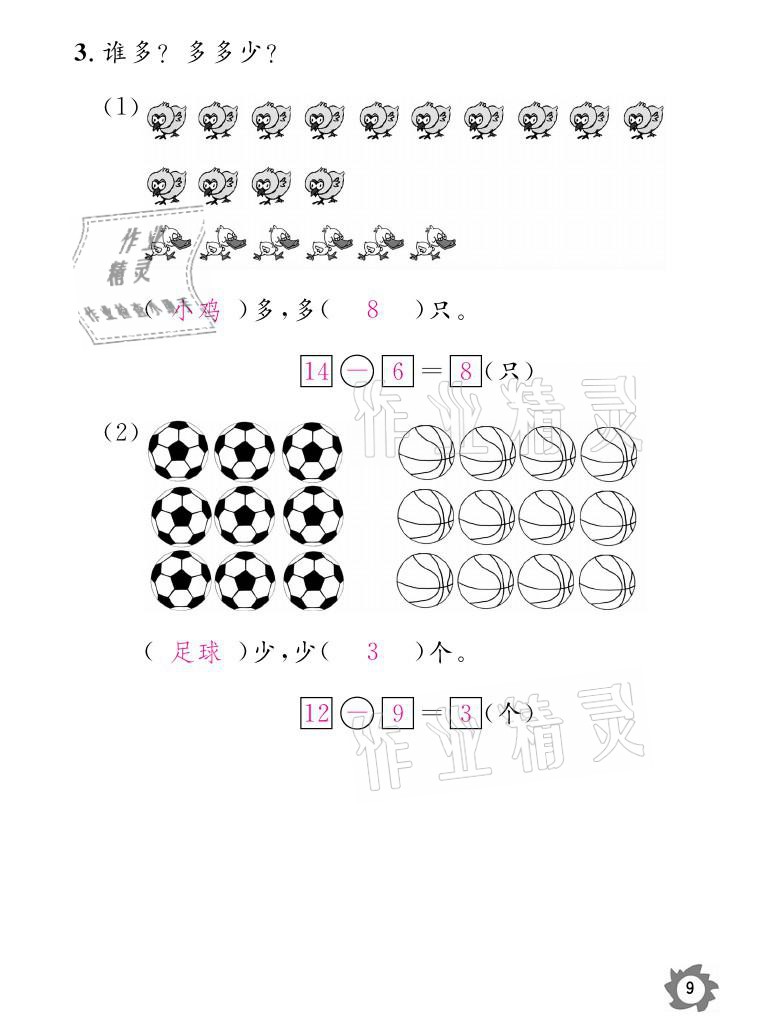 2021年課堂作業(yè)本一年級(jí)數(shù)學(xué)下冊(cè)北師大版江西教育出版社 參考答案第9頁(yè)