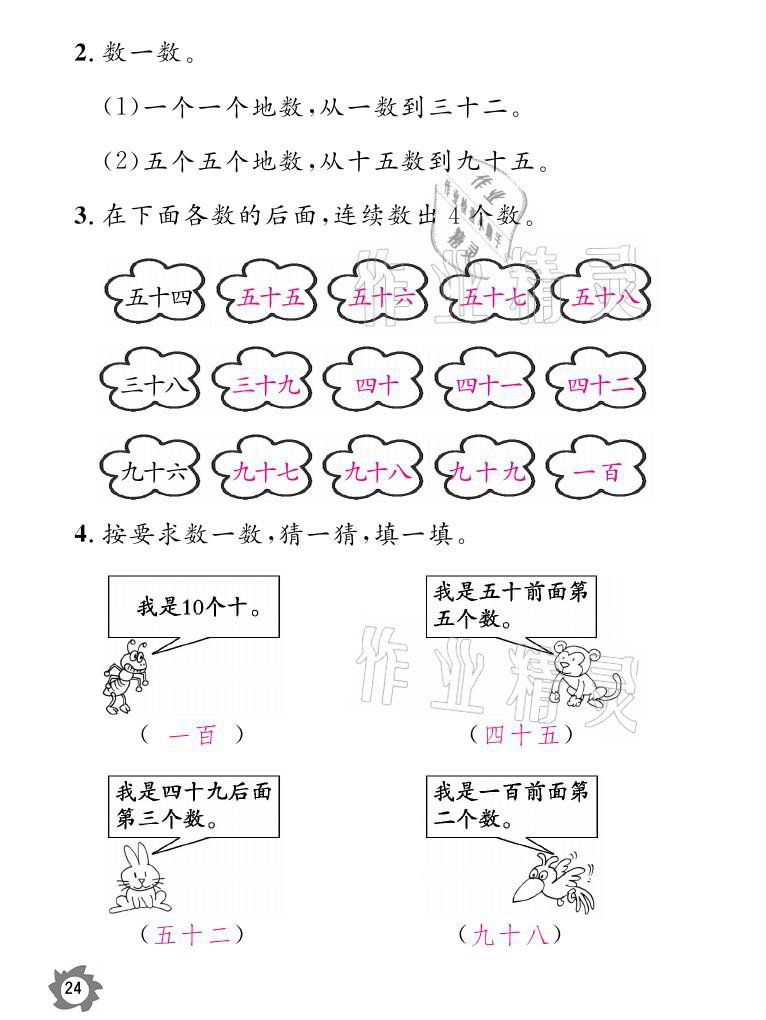 2021年課堂作業(yè)本一年級數(shù)學(xué)下冊北師大版江西教育出版社 參考答案第24頁