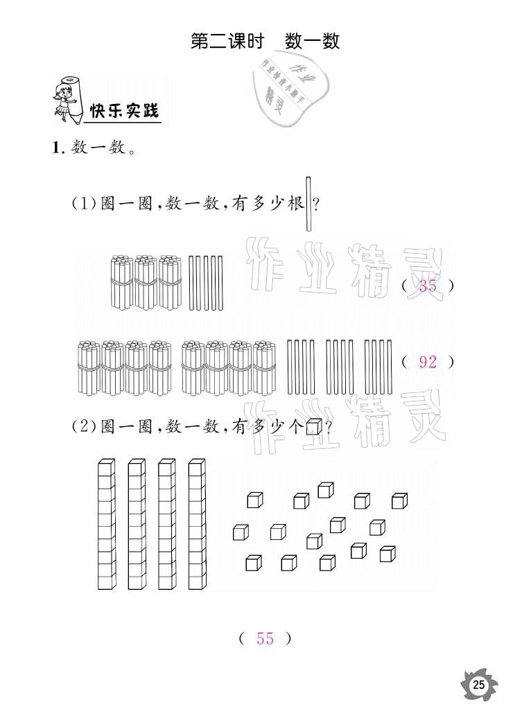 2021年課堂作業(yè)本一年級數(shù)學下冊北師大版江西教育出版社 參考答案第25頁