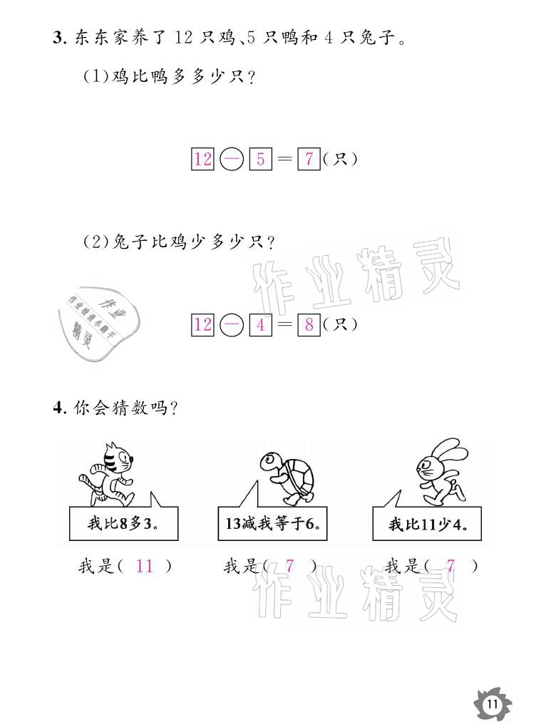 2021年课堂作业本一年级数学下册北师大版江西教育出版社 参考答案第11页