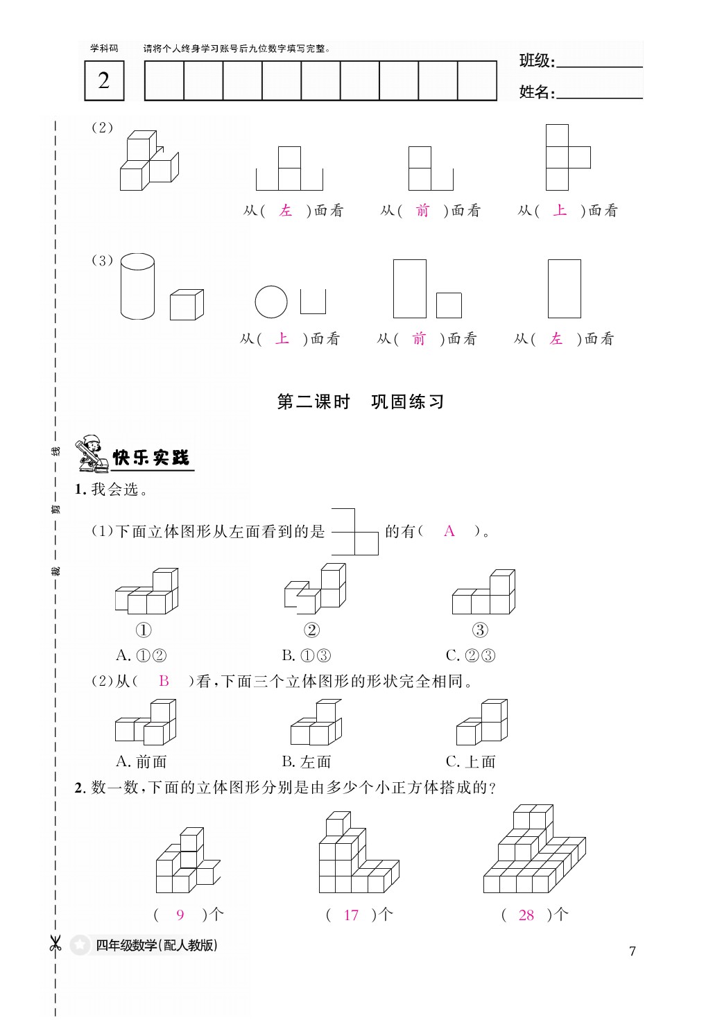 2021年作業(yè)本四年級數(shù)學下冊人教版江西教育出版社 參考答案第7頁