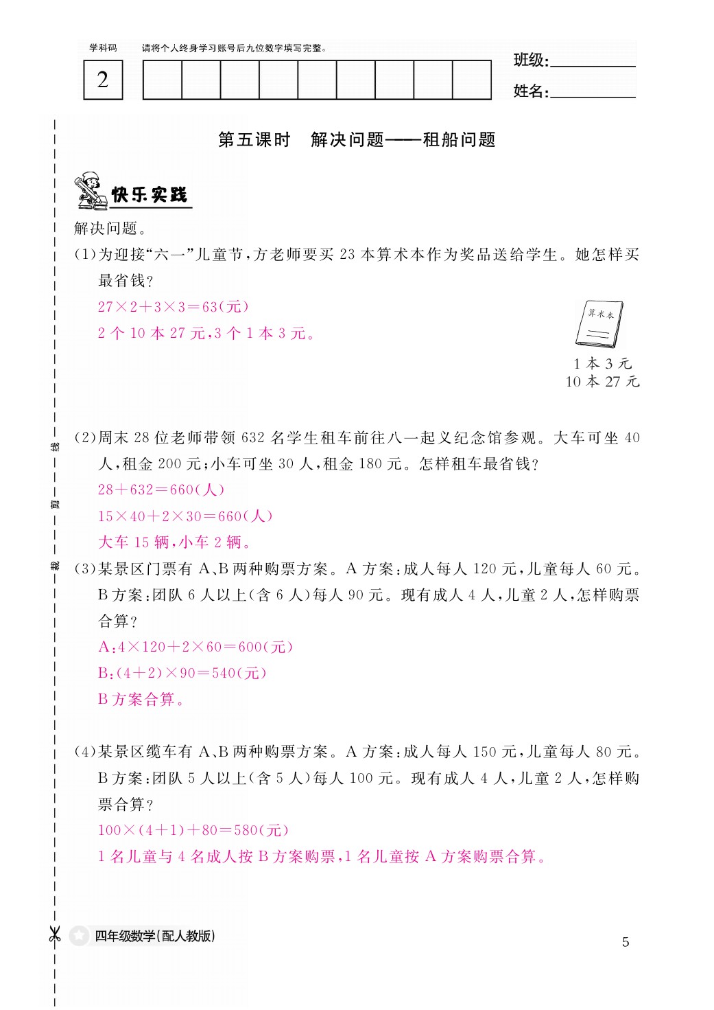 2021年作業(yè)本四年級數(shù)學(xué)下冊人教版江西教育出版社 參考答案第5頁