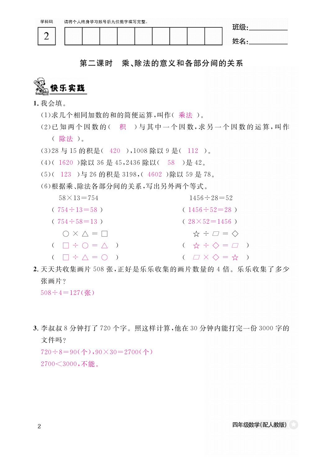 2021年作業(yè)本四年級(jí)數(shù)學(xué)下冊(cè)人教版江西教育出版社 參考答案第2頁(yè)