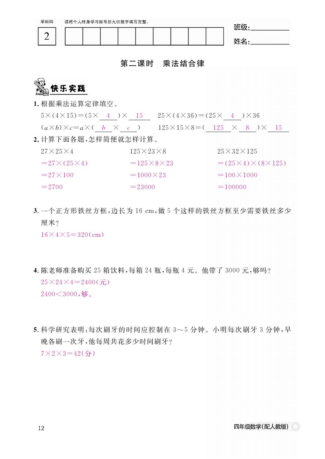 2021年作業(yè)本四年級數(shù)學(xué)下冊人教版江西教育出版社 參考答案第12頁