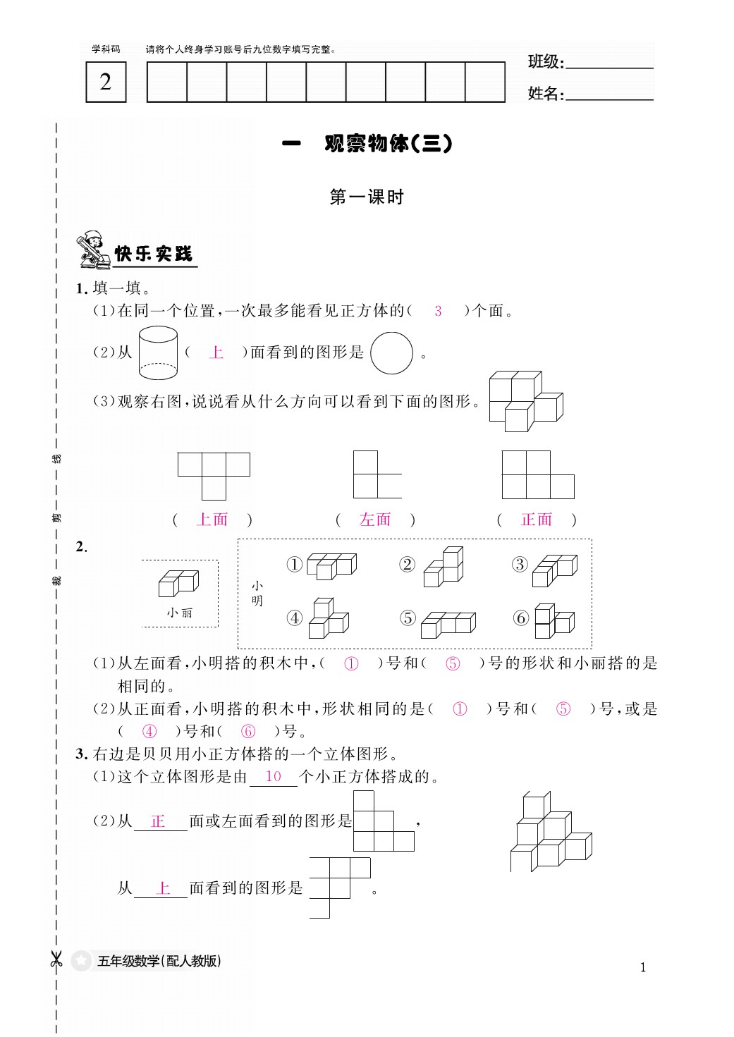 2021年作業(yè)本五年級(jí)數(shù)學(xué)下冊(cè)人教版江西教育出版社 參考答案第1頁(yè)