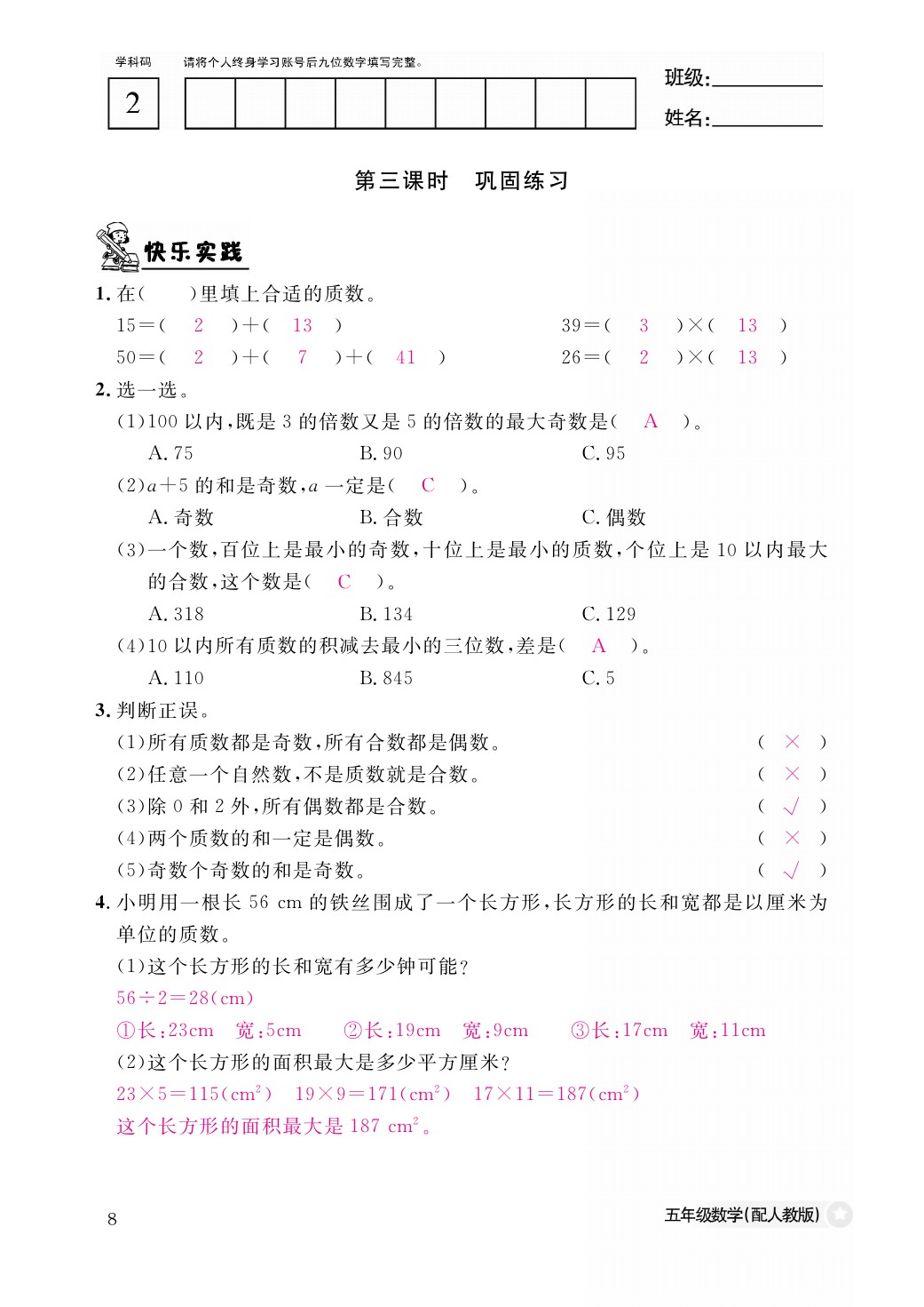 2021年作业本五年级数学下册人教版江西教育出版社 参考答案第8页