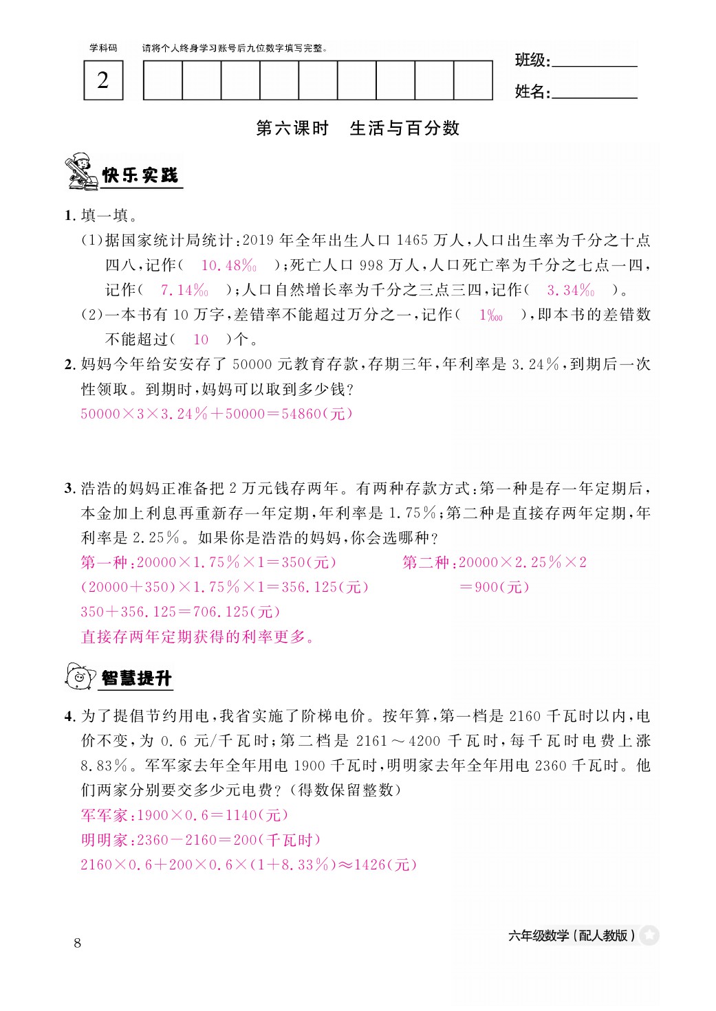 2021年作業(yè)本六年級數(shù)學下冊人教版江西教育出版社 參考答案第8頁