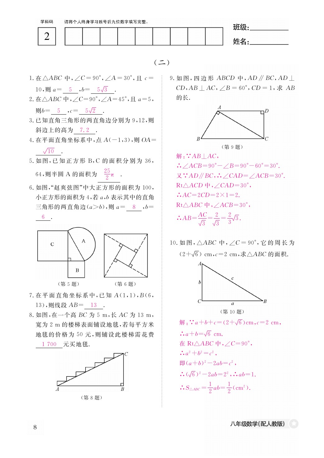 2021年作业本八年级数学下册人教版江西教育出版社 参考答案第8页