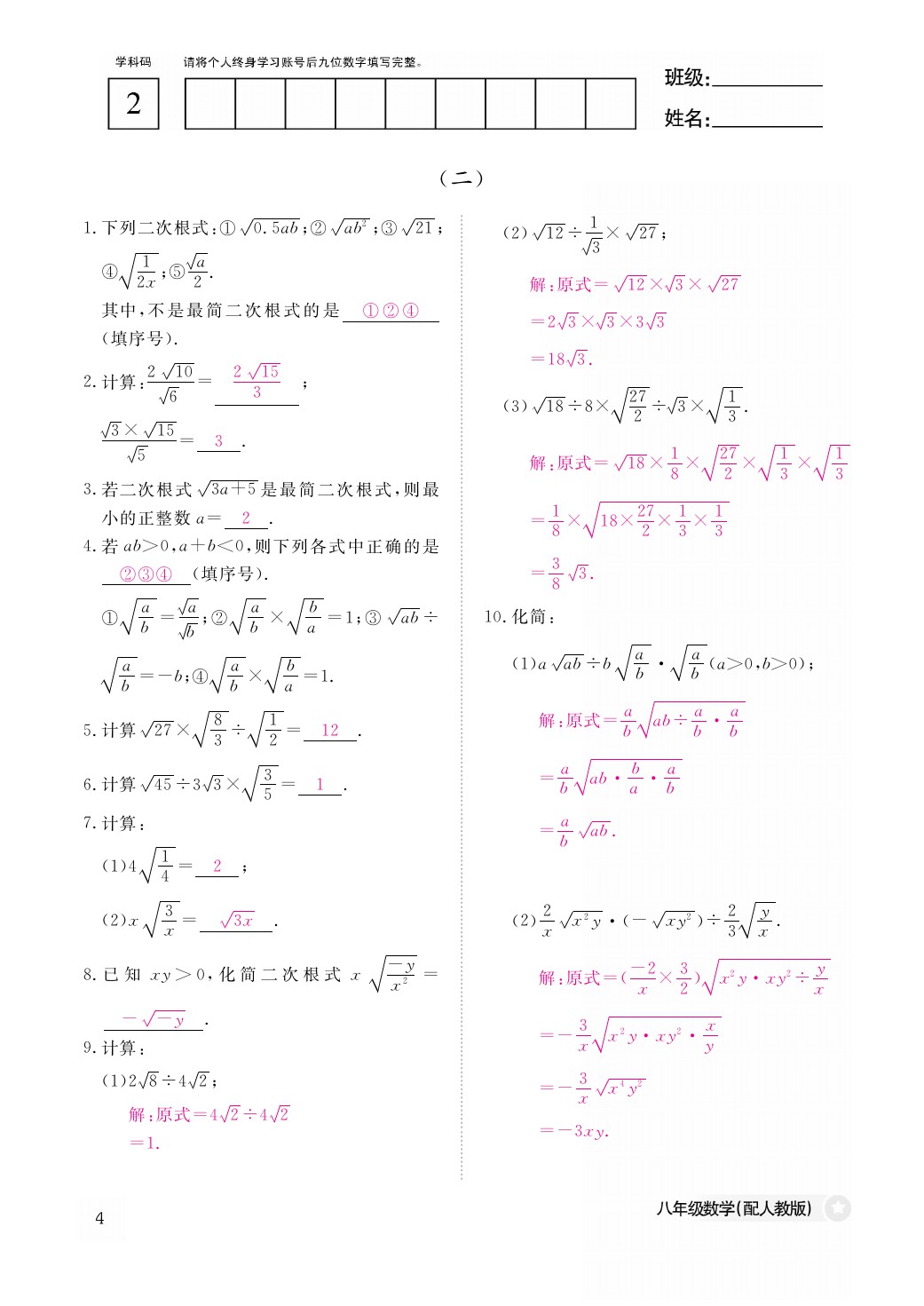 2021年作業(yè)本八年級數學下冊人教版江西教育出版社 參考答案第4頁