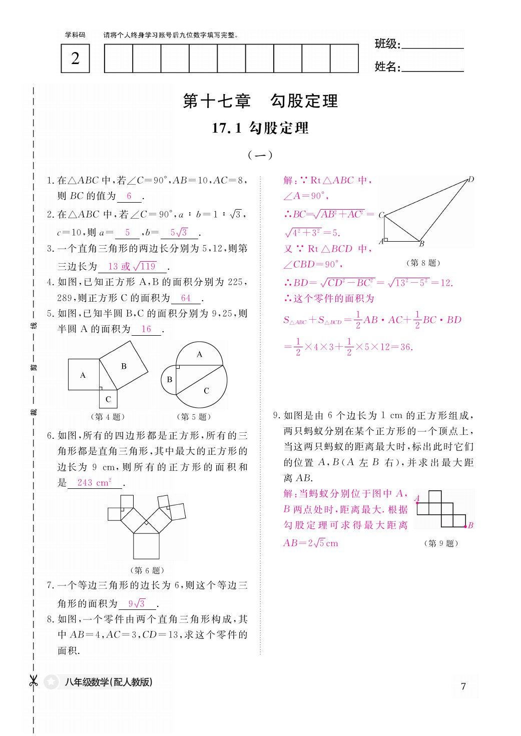 2021年作業(yè)本八年級(jí)數(shù)學(xué)下冊(cè)人教版江西教育出版社 參考答案第7頁