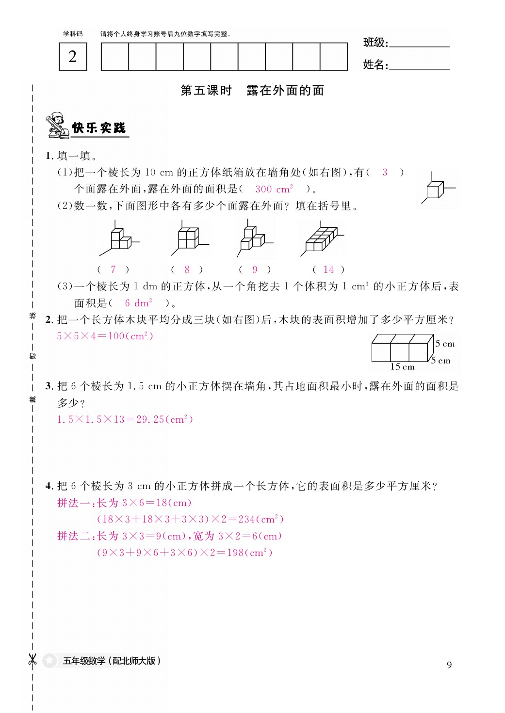 2021年作業(yè)本五年級(jí)數(shù)學(xué)下冊(cè)北師大版江西教育出版社 參考答案第9頁(yè)