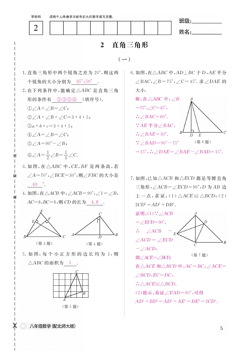 2021年作业本八年级数学下册北师大版江西教育出版社 参考答案第6页