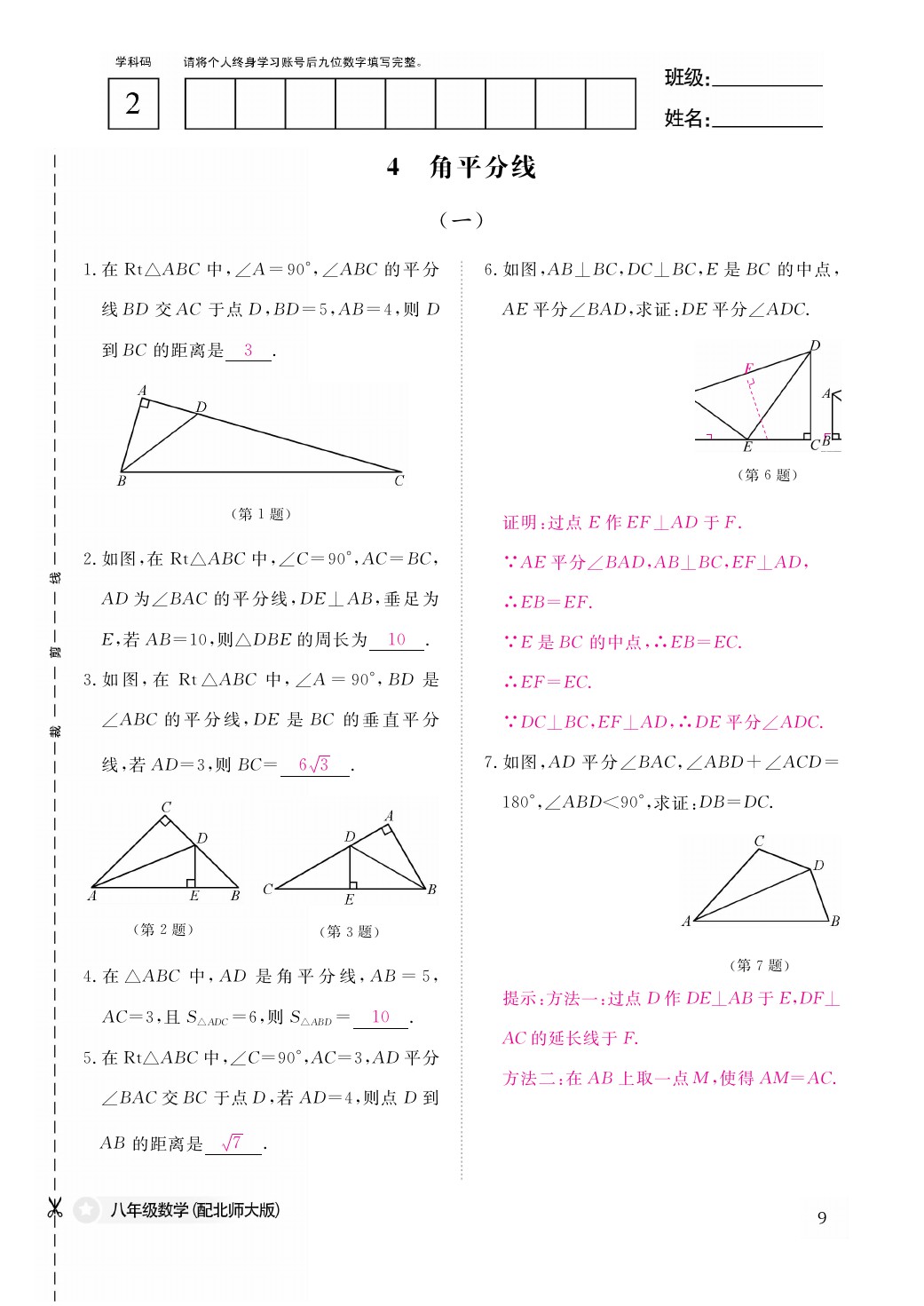 2021年作业本八年级数学下册北师大版江西教育出版社 参考答案第10页