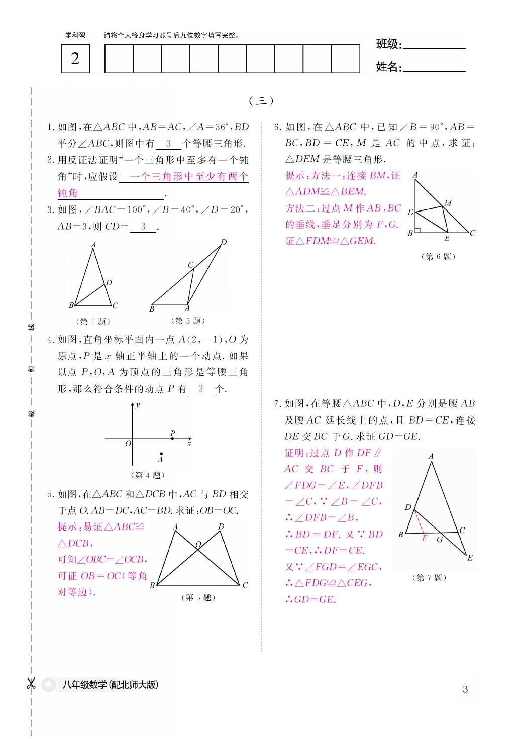 2021年作业本八年级数学下册北师大版江西教育出版社 参考答案第4页