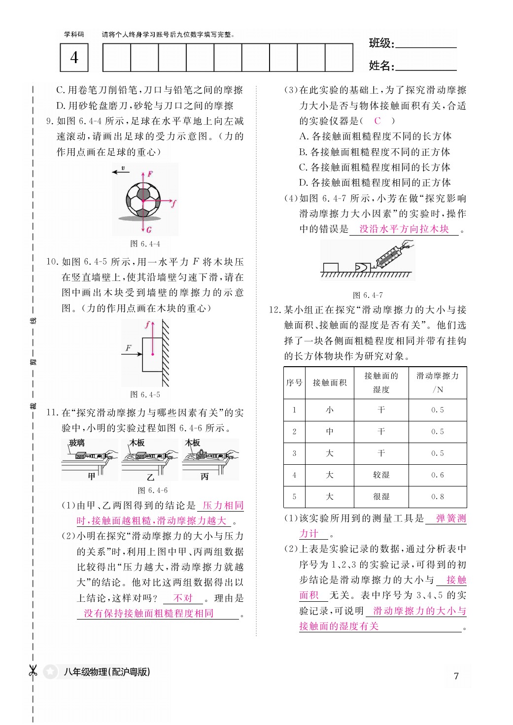 2021年作業(yè)本八年級(jí)物理下冊(cè)滬粵版江西教育出版社 參考答案第7頁(yè)