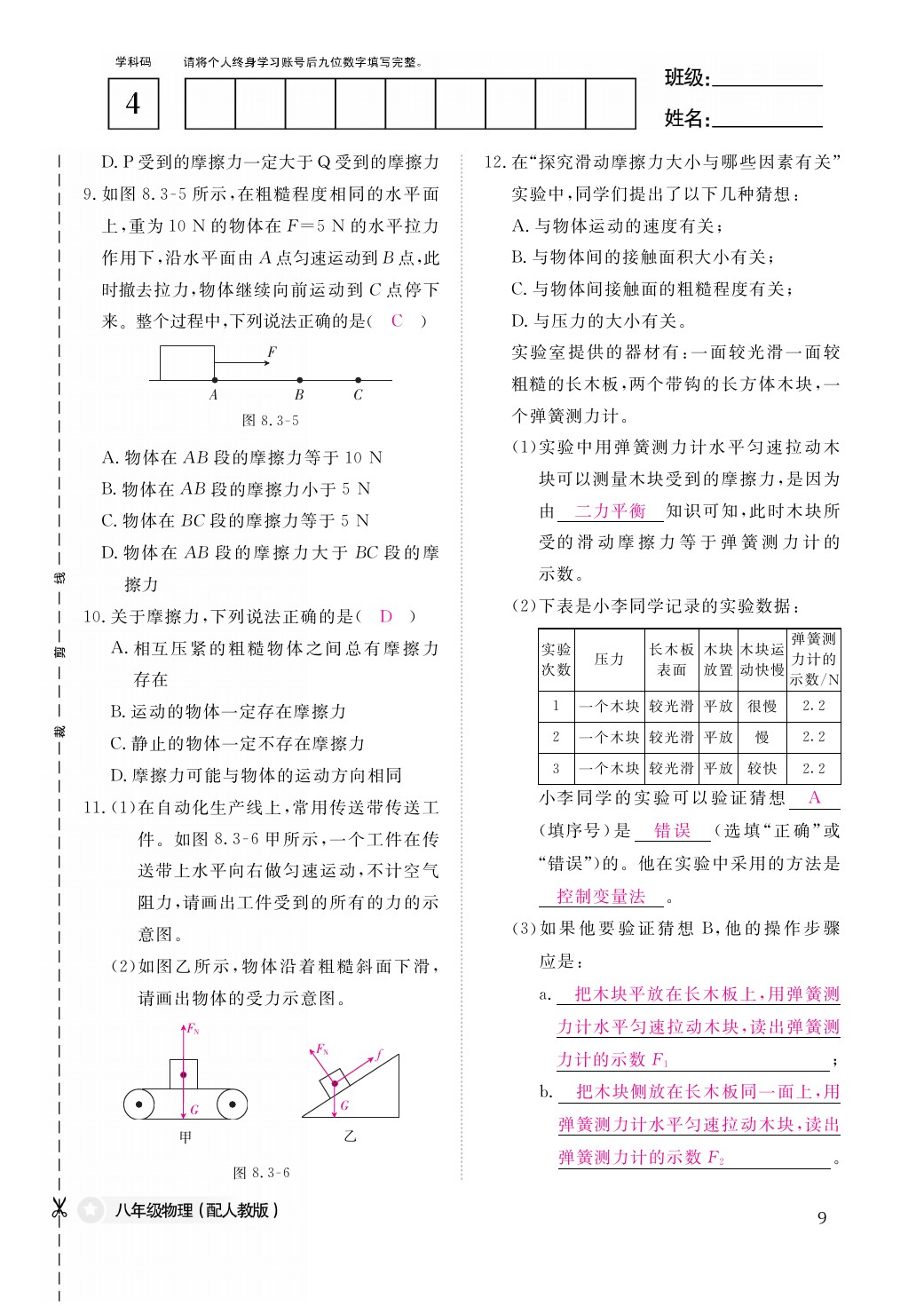 2021年作業(yè)本八年級物理下冊人教版江西教育出版社 參考答案第9頁