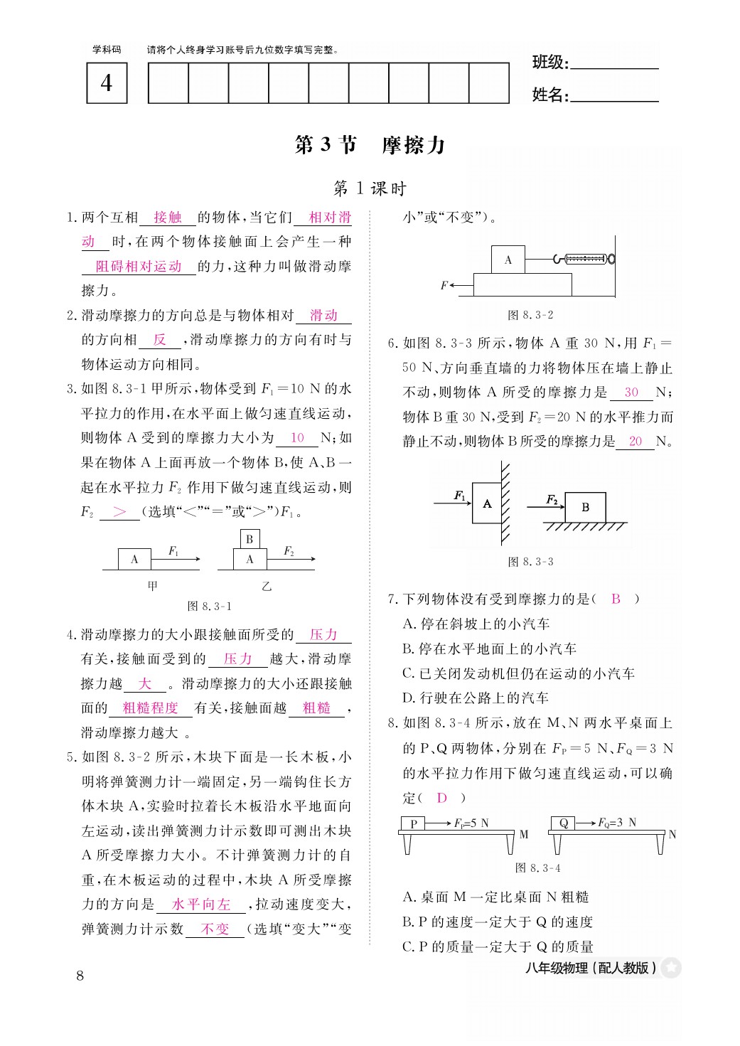 2021年作業(yè)本八年級(jí)物理下冊人教版江西教育出版社 參考答案第8頁