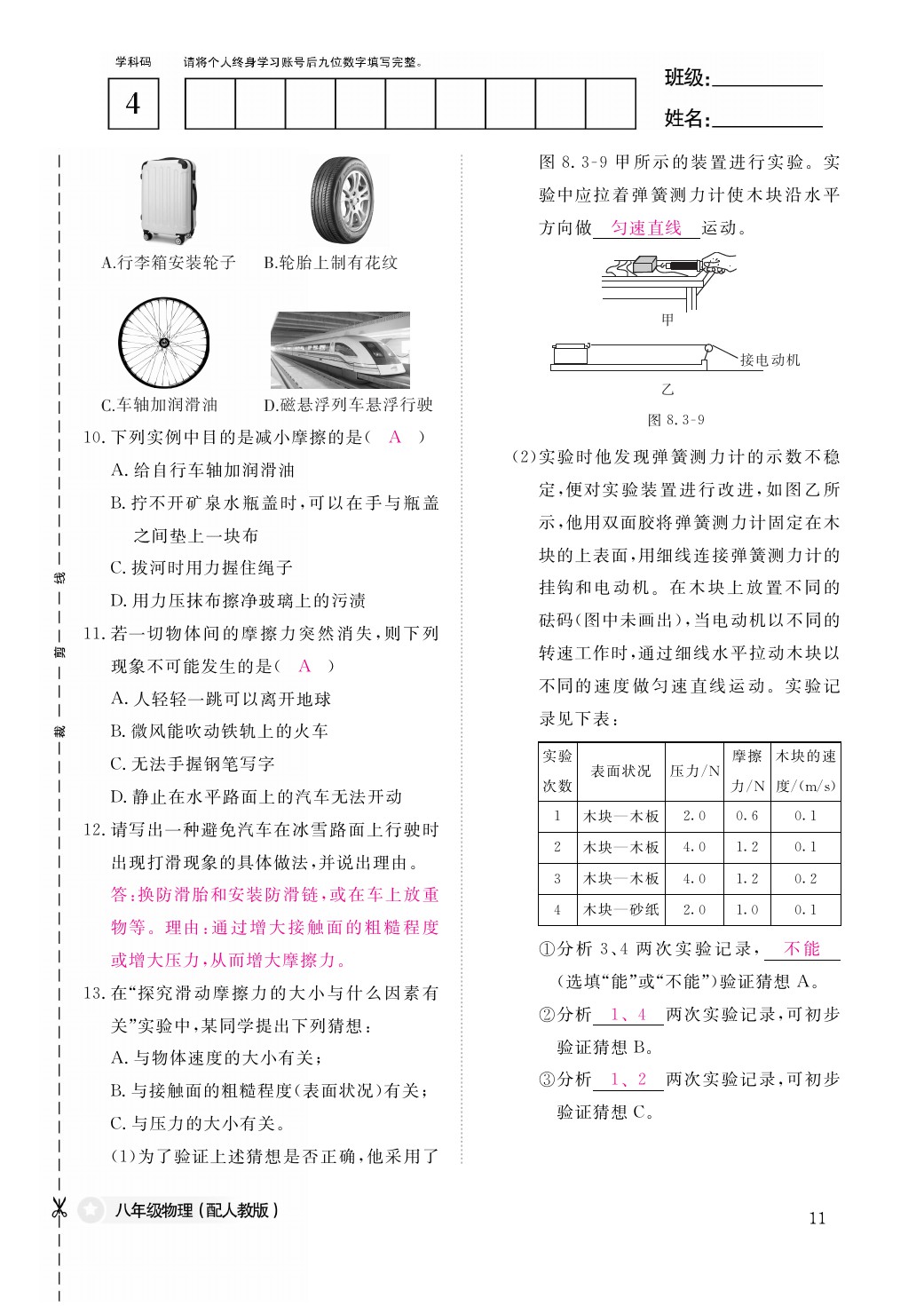 2021年作業(yè)本八年級(jí)物理下冊(cè)人教版江西教育出版社 參考答案第11頁